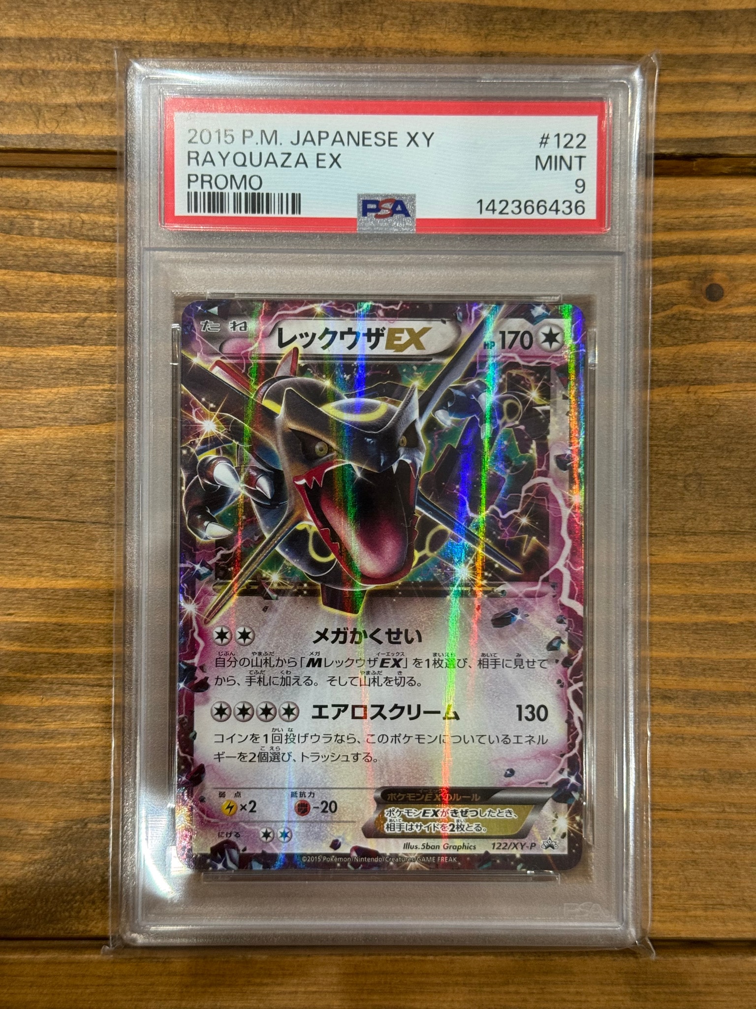 レックウザEX P [XY-P 122](拡張パック「エメラルドブレイク ポケモン