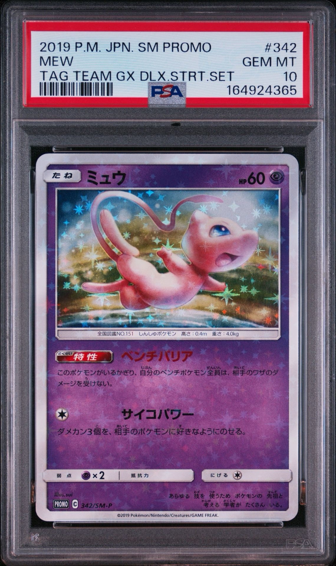 ミュウ P [SM-P 342](プロモーションカード「TAG TEAM GX スターター