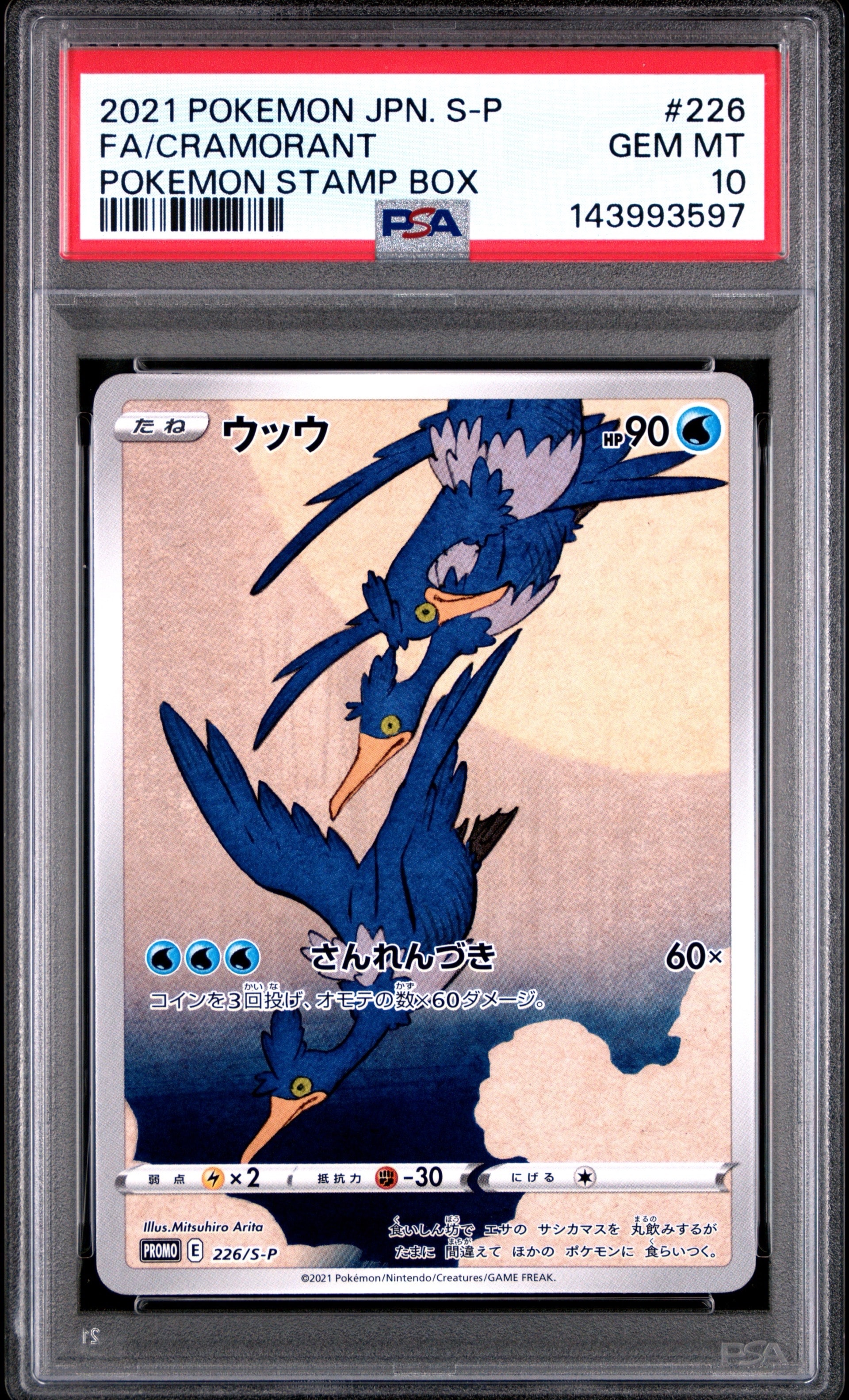 ウッウ: プロモ[S-P 226](ポケモン切手BOXプロモーションカード 見返り