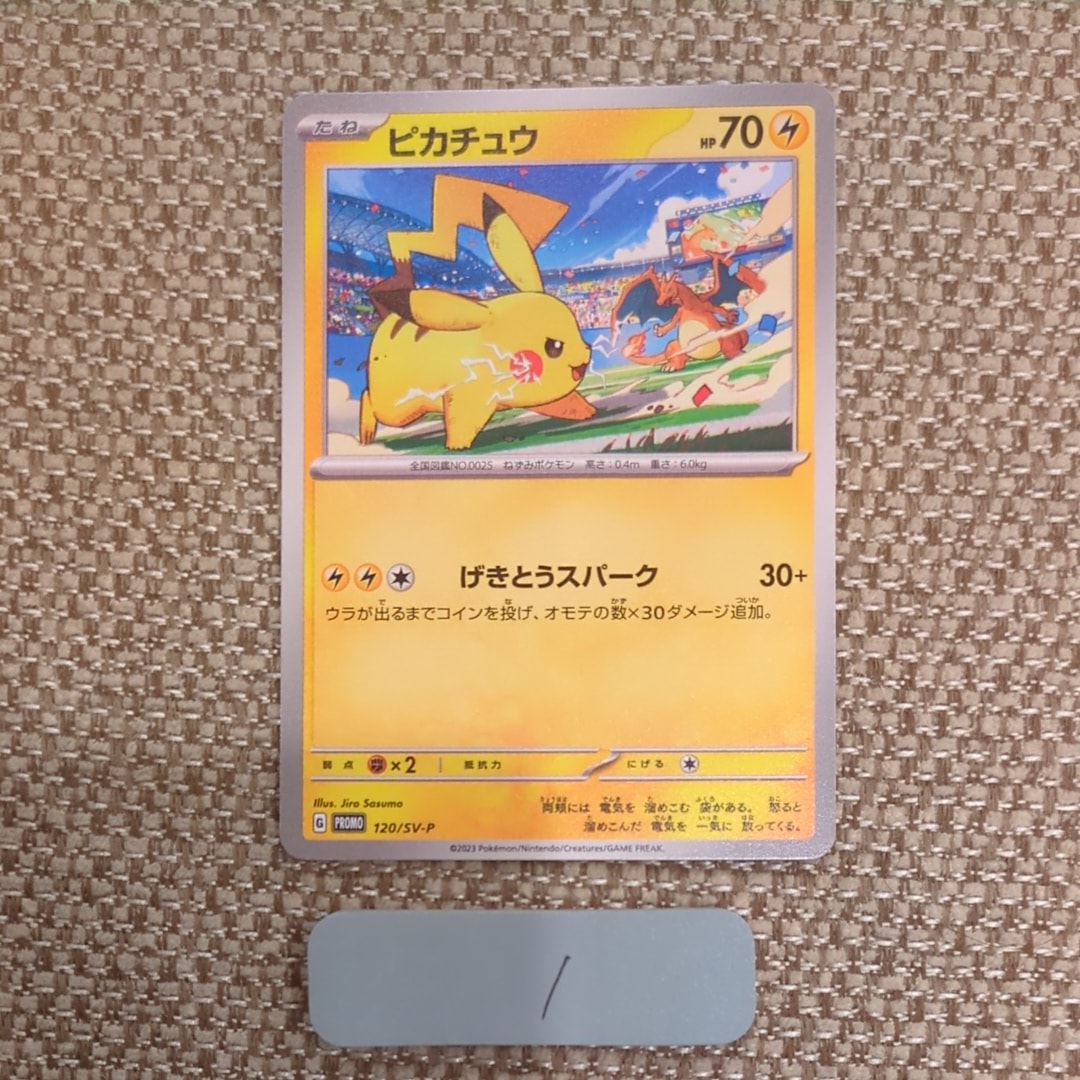 ピカチュウ: プロモ [SV-P 120](プロモーションカード「SV-P」)