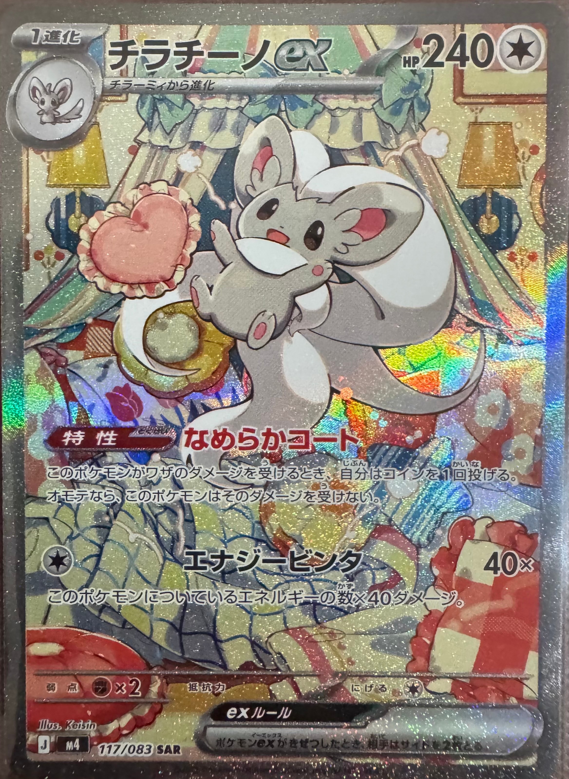 チラチーノex SAR [M4 117/083](拡張パック「ニンジャスピナー」)