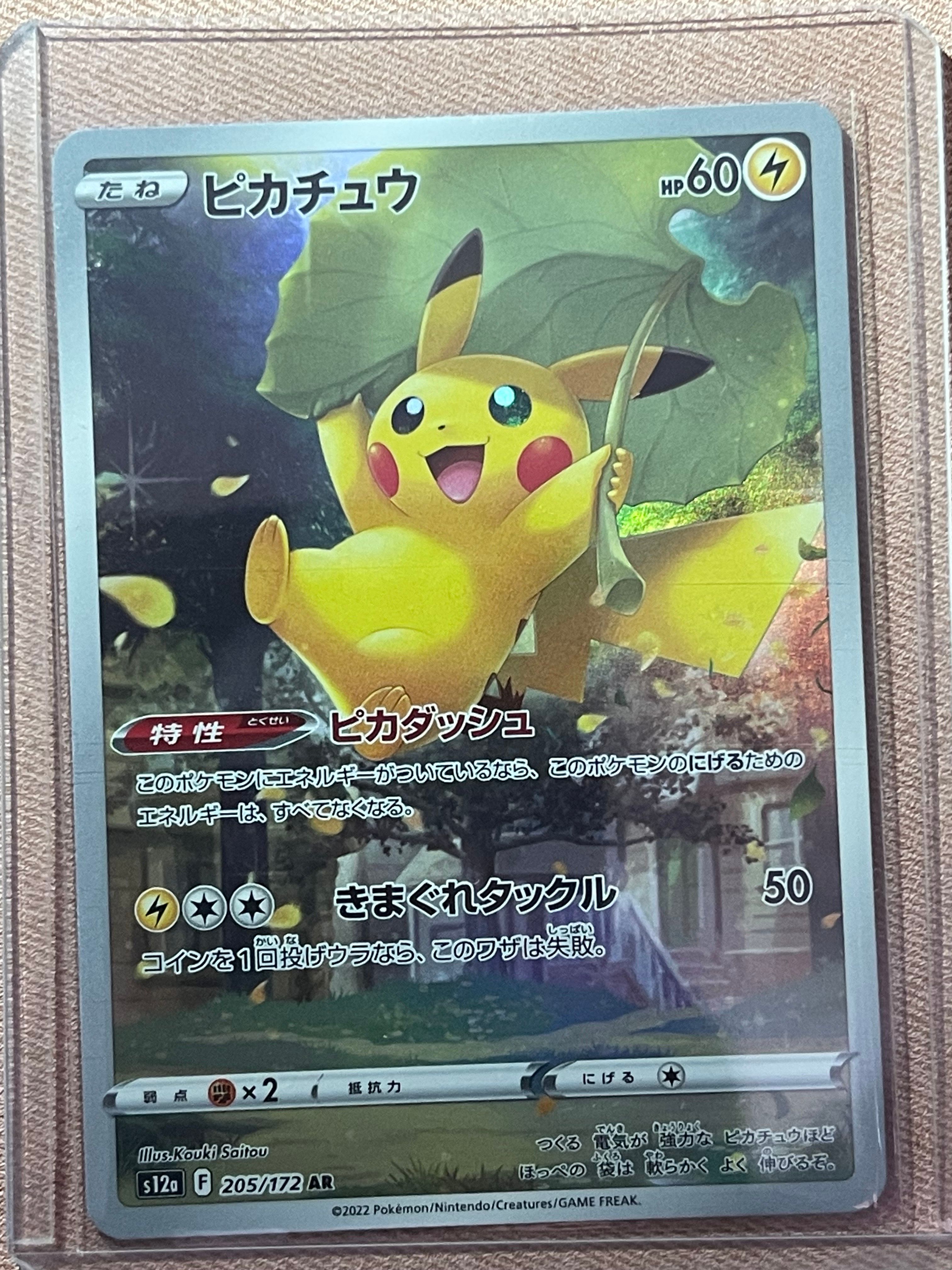 ピカチュウ AR[s12a 205/172](ハイクラスパック「VSTARユニバース」)