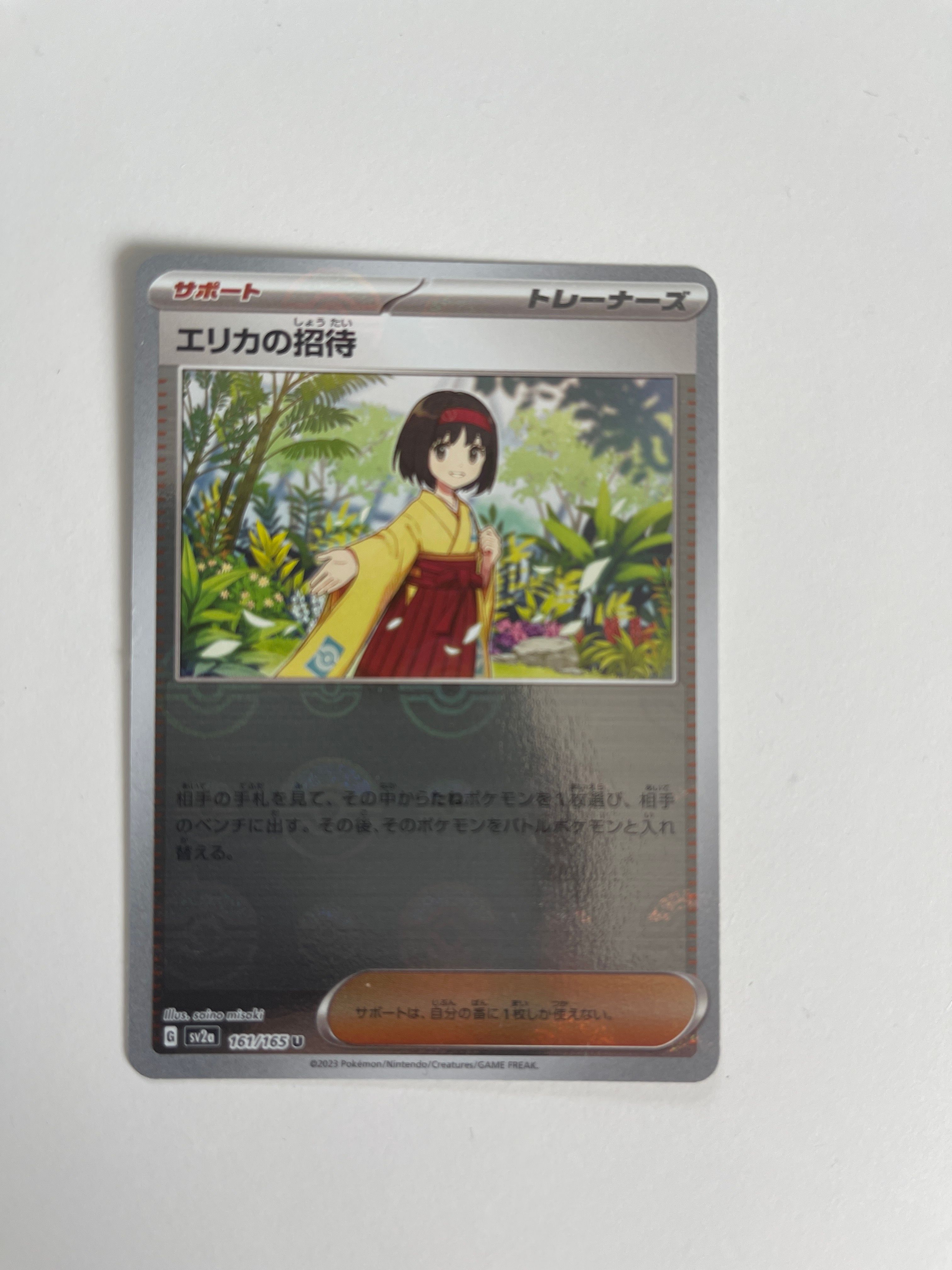 エリカの招待 U: モンスターボールミラー[SV2a 161/165](強化拡張パック「ポケモンカード151」)