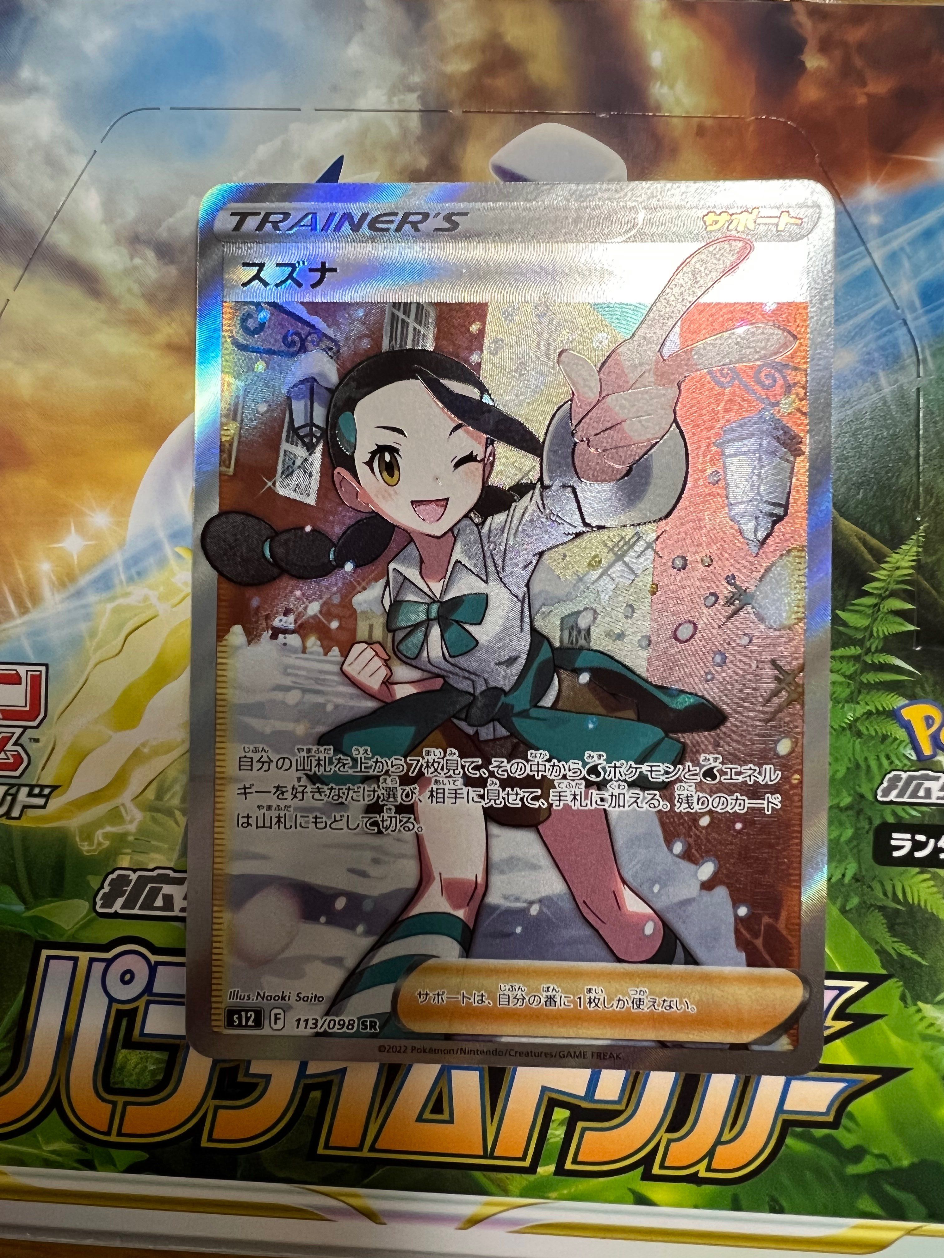 スズナ SR[s12 113/098](拡張パック「パラダイムトリガー」)