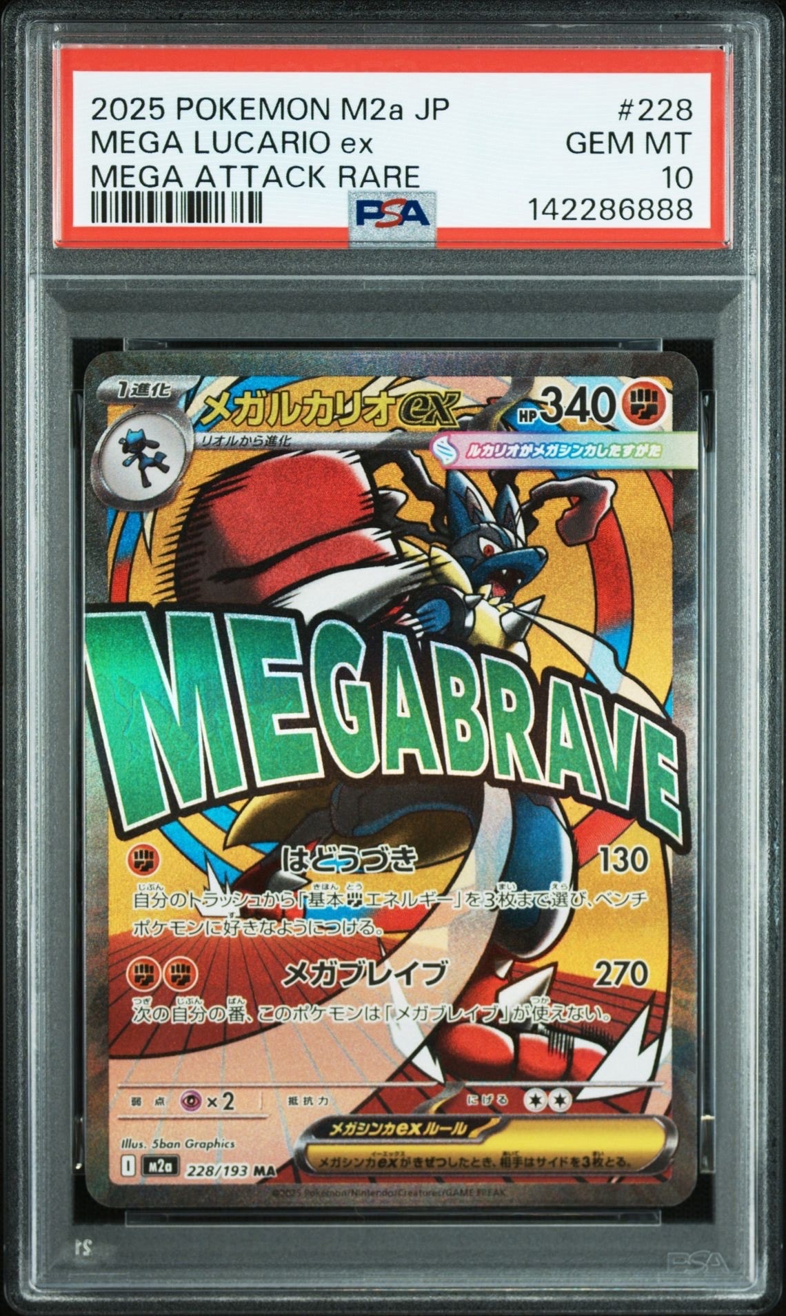 メガルカリオex MA [M2a 228/193](ハイクラスパック「MEGAドリームex」)