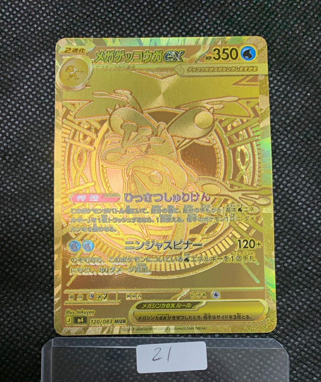 メガゲッコウガex MUR [M4 120/083](拡張パック「ニンジャスピナー」)