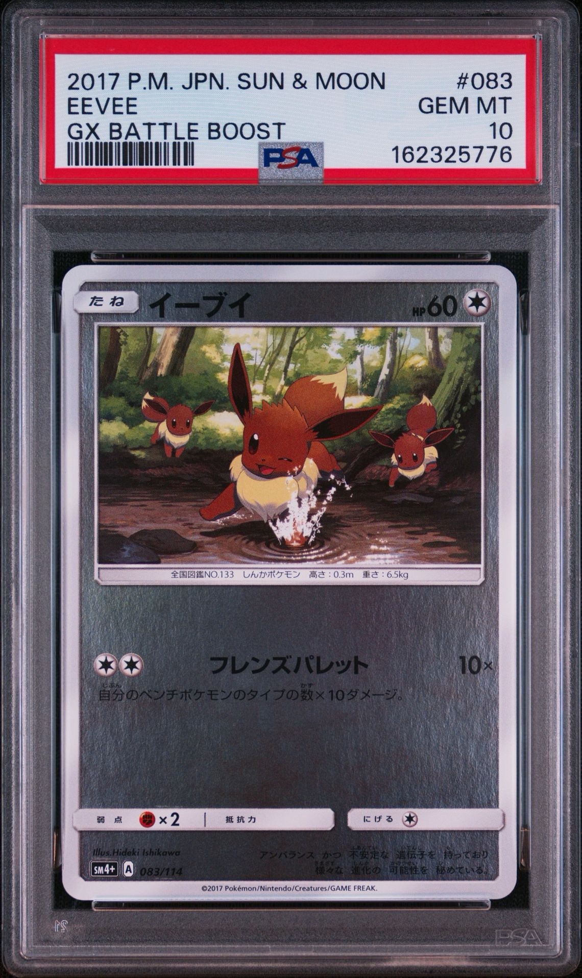 イーブイ :ミラー [SM4+ 083/114](ハイクラスパック「GXバトルブースト」)