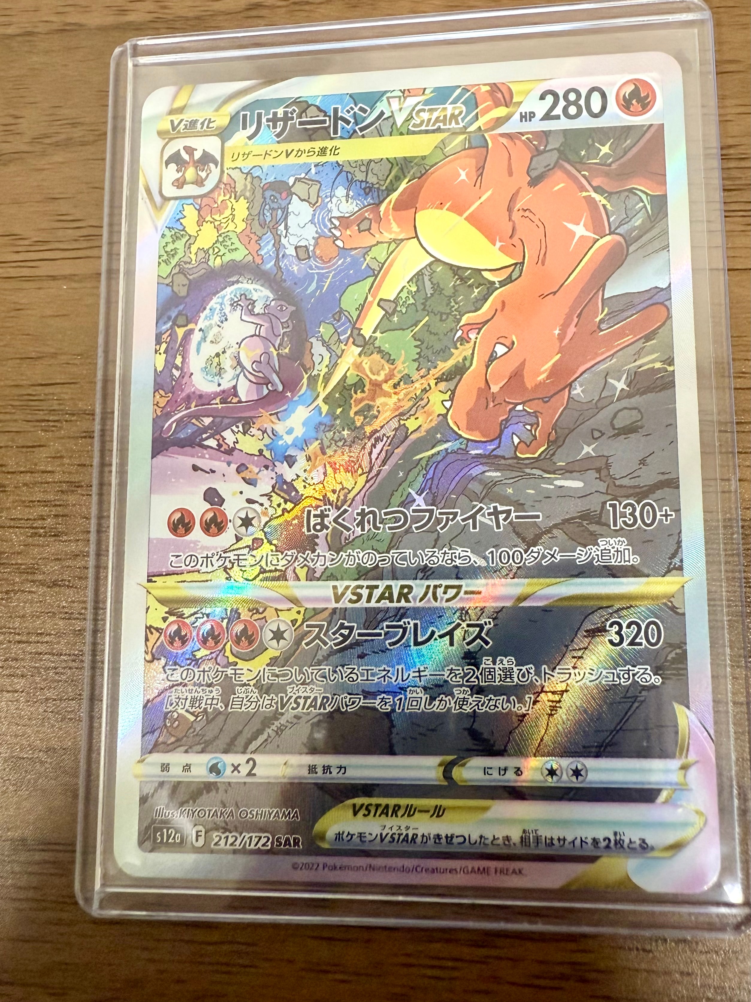 リザードンVSTAR SAR[s12a 212/172](ハイクラスパック「VSTARユニバース」)