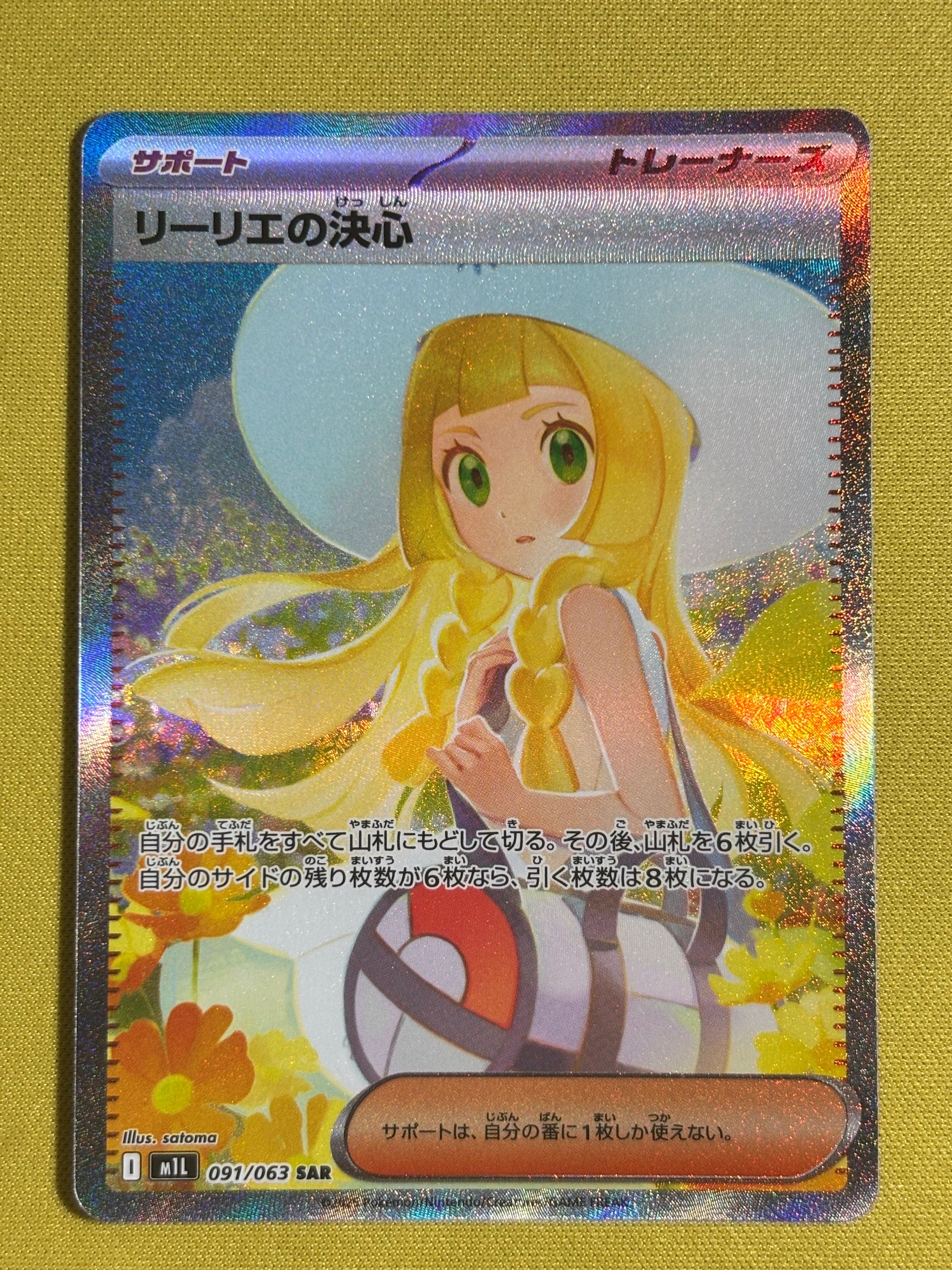 リーリエの決心 SAR [M1L 091/063](拡張パック「メガブレイブ」)