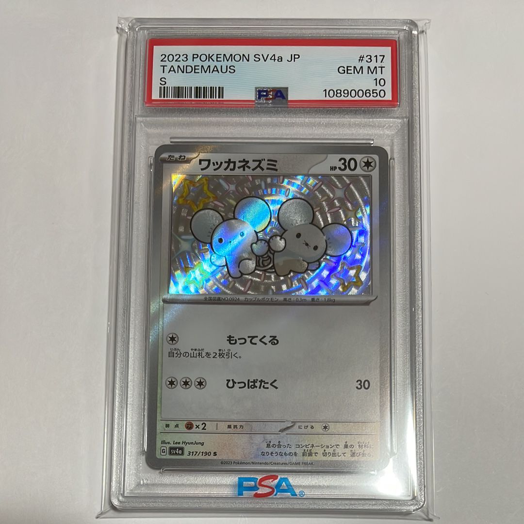 ワッカネズミ S [SV4a 317/190](ハイクラスパック「シャイニートレジャーex」)