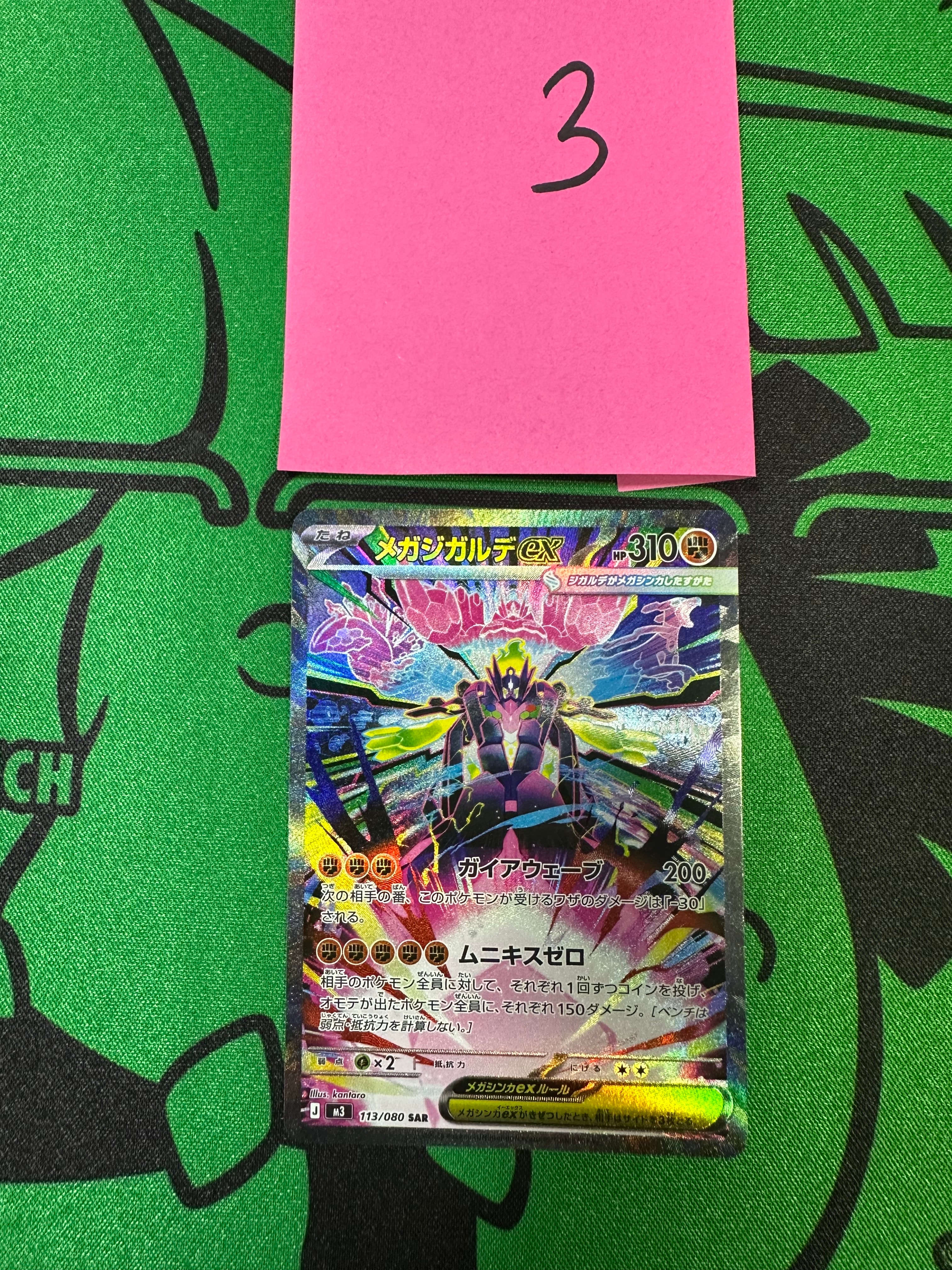 メガジガルデex SAR [M3 113/080](拡張パック「ムニキスゼロ」)