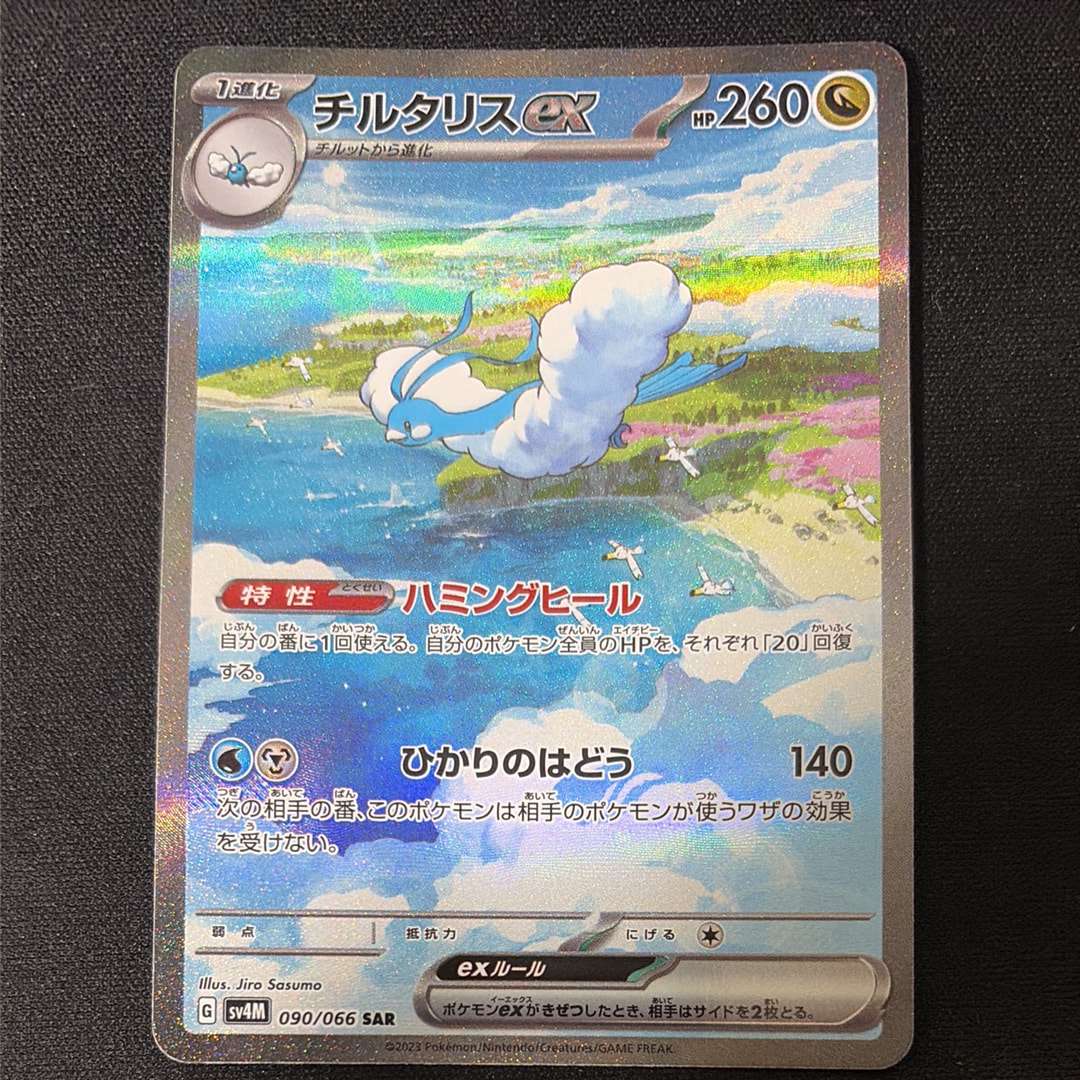 チルタリスex SAR[SV4M 090/066](拡張パック「未来の一閃」) PARADOX