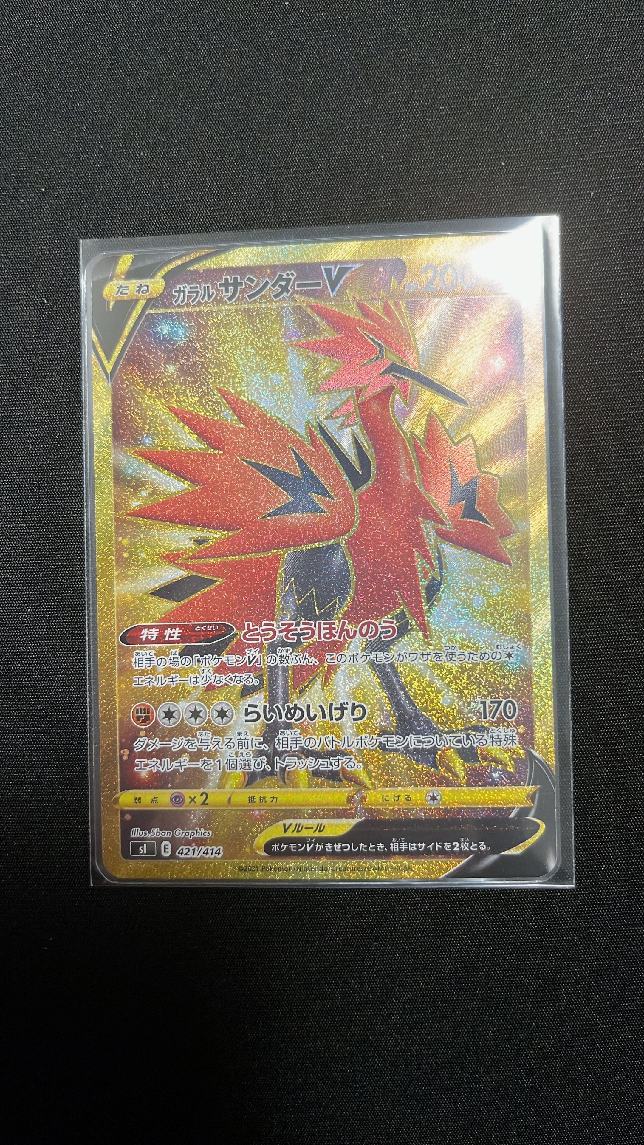 ガラルサンダーV [SI 421/414](スタートデッキ100)