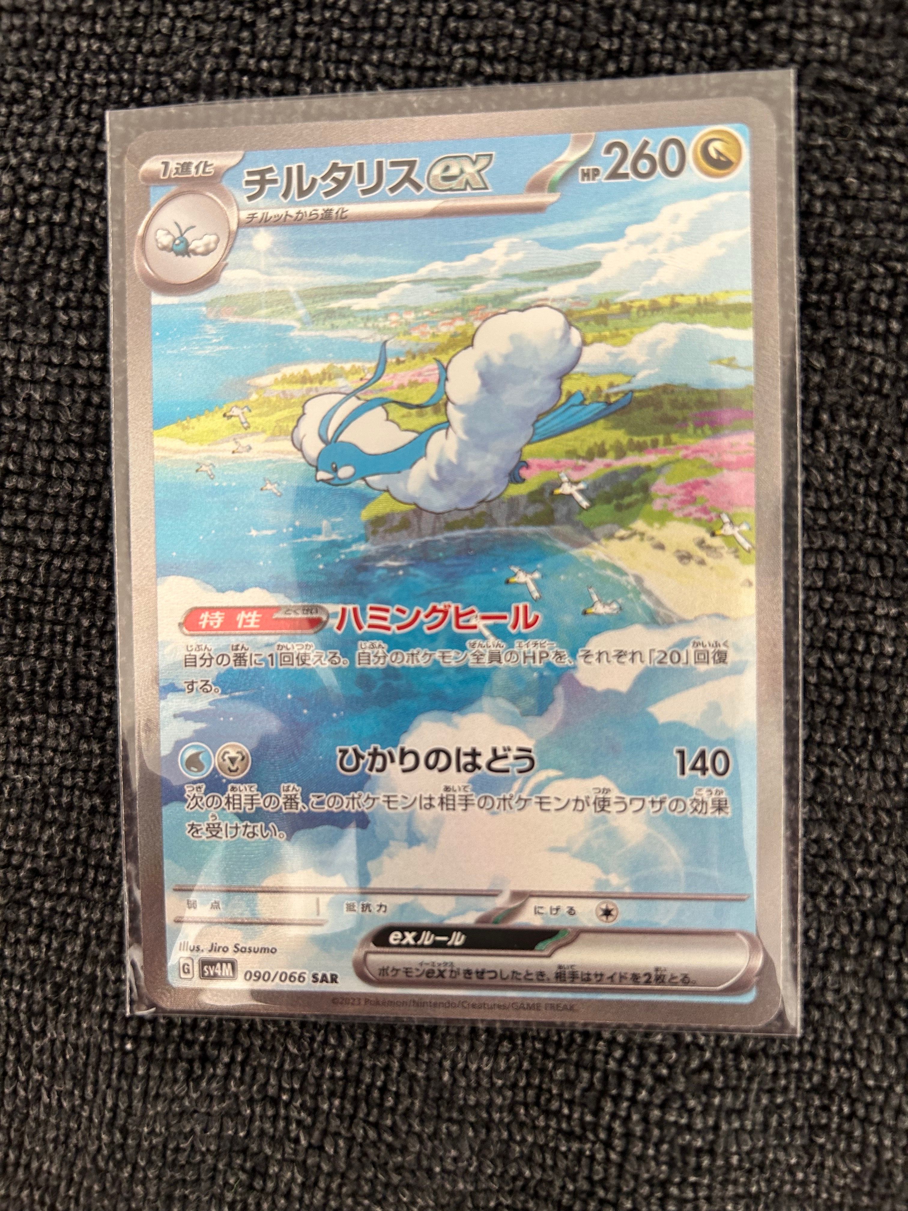 チルタリスex SAR[SV4M 090/066](拡張パック「未来の一閃」) PARADOX RIFT
