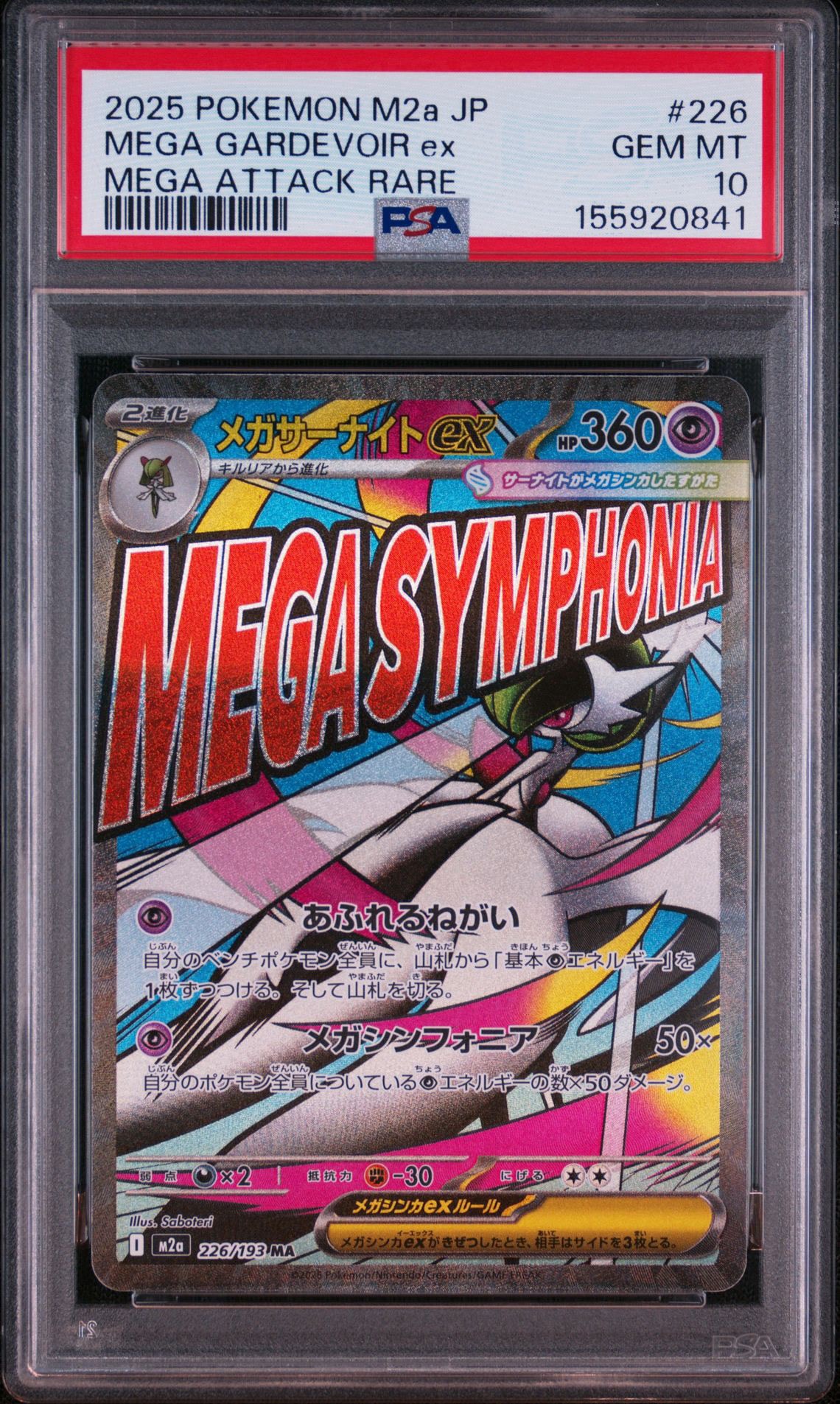 メガサーナイトex MA [M2a 226/193](ハイクラスパック「MEGAドリームex」)