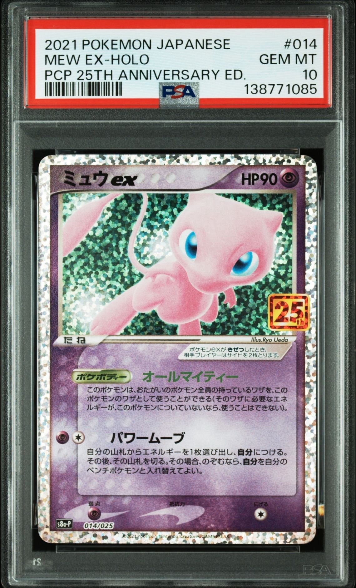 ミュウex: プロモ[S8a-P 014/025](プロモカードパック 25th ANNIVERSARY edition)