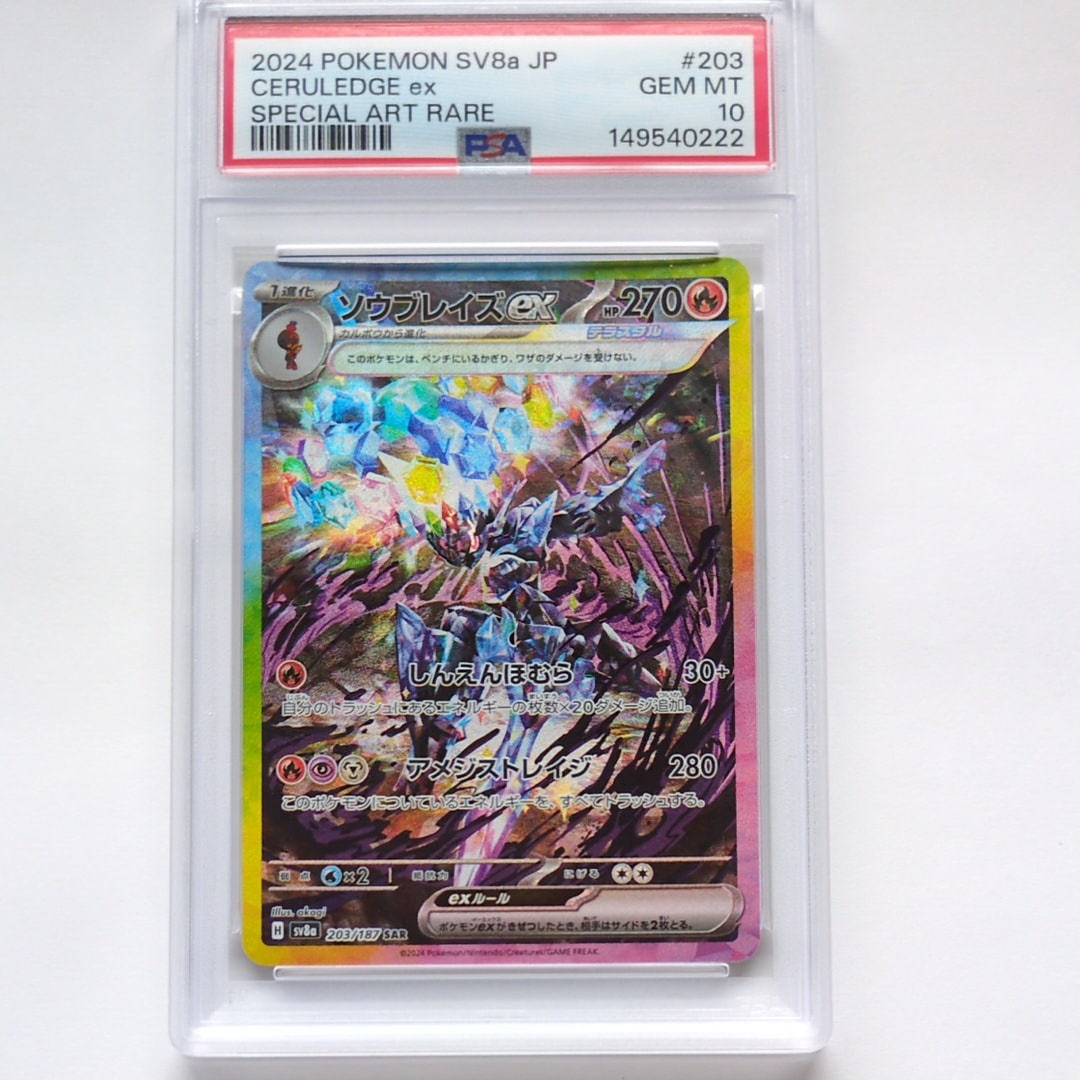 PSA10】ソウブレイズex SAR [SV8a 203/187](ハイクラスパック「テラス
