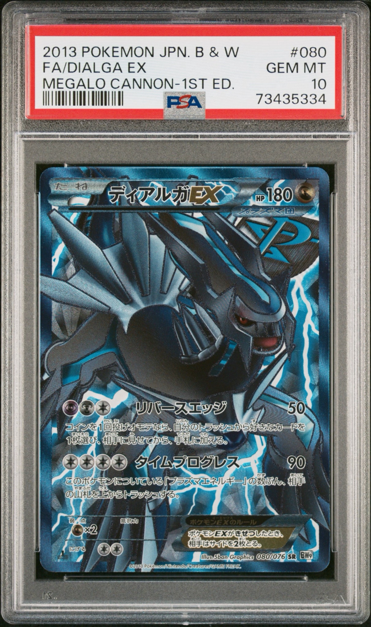 ディアルガEX SR :1ED [BW9 080/076](拡張パック「メガロキャノン」)