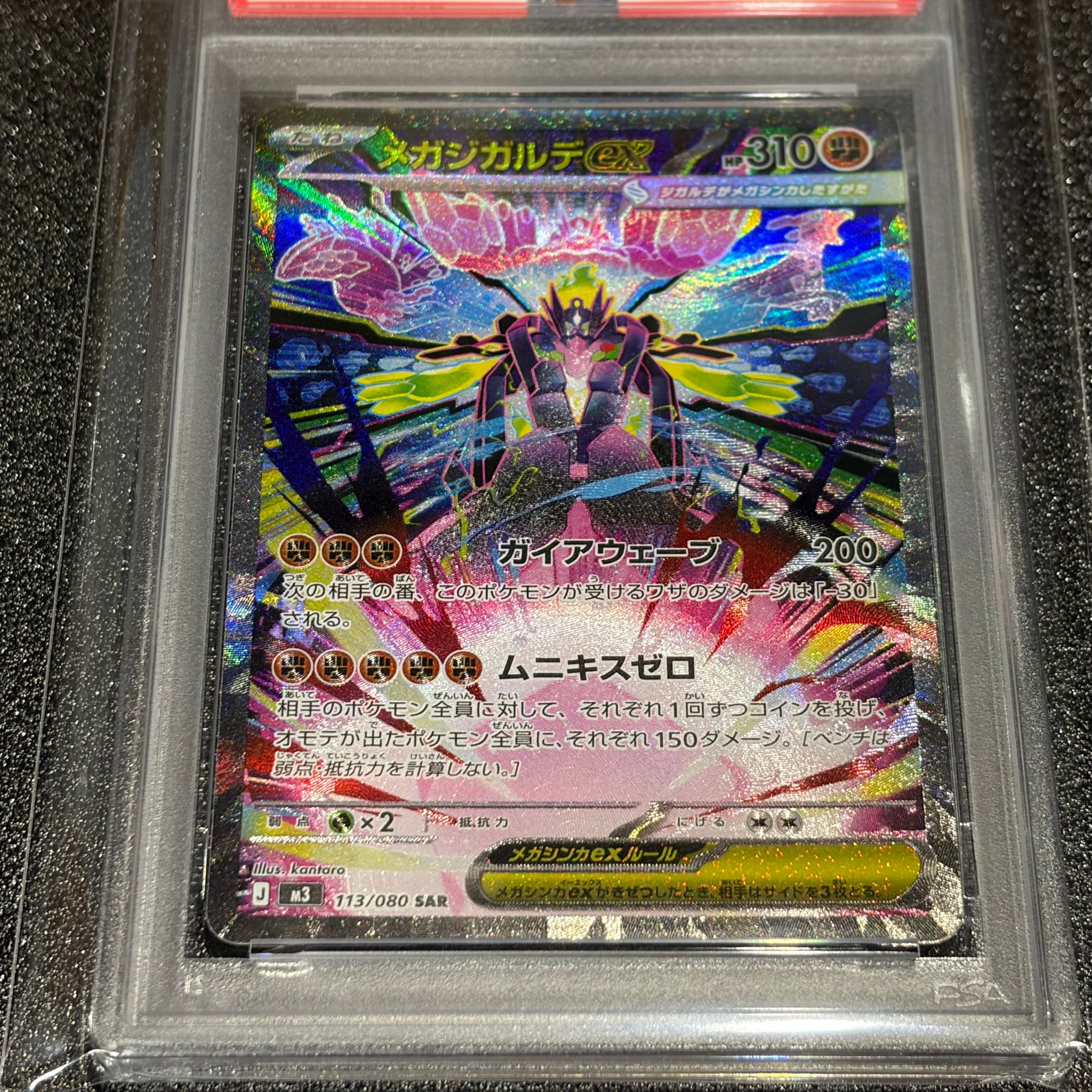 メガジガルデex SAR [M3 113/080](拡張パック「ムニキスゼロ」)
