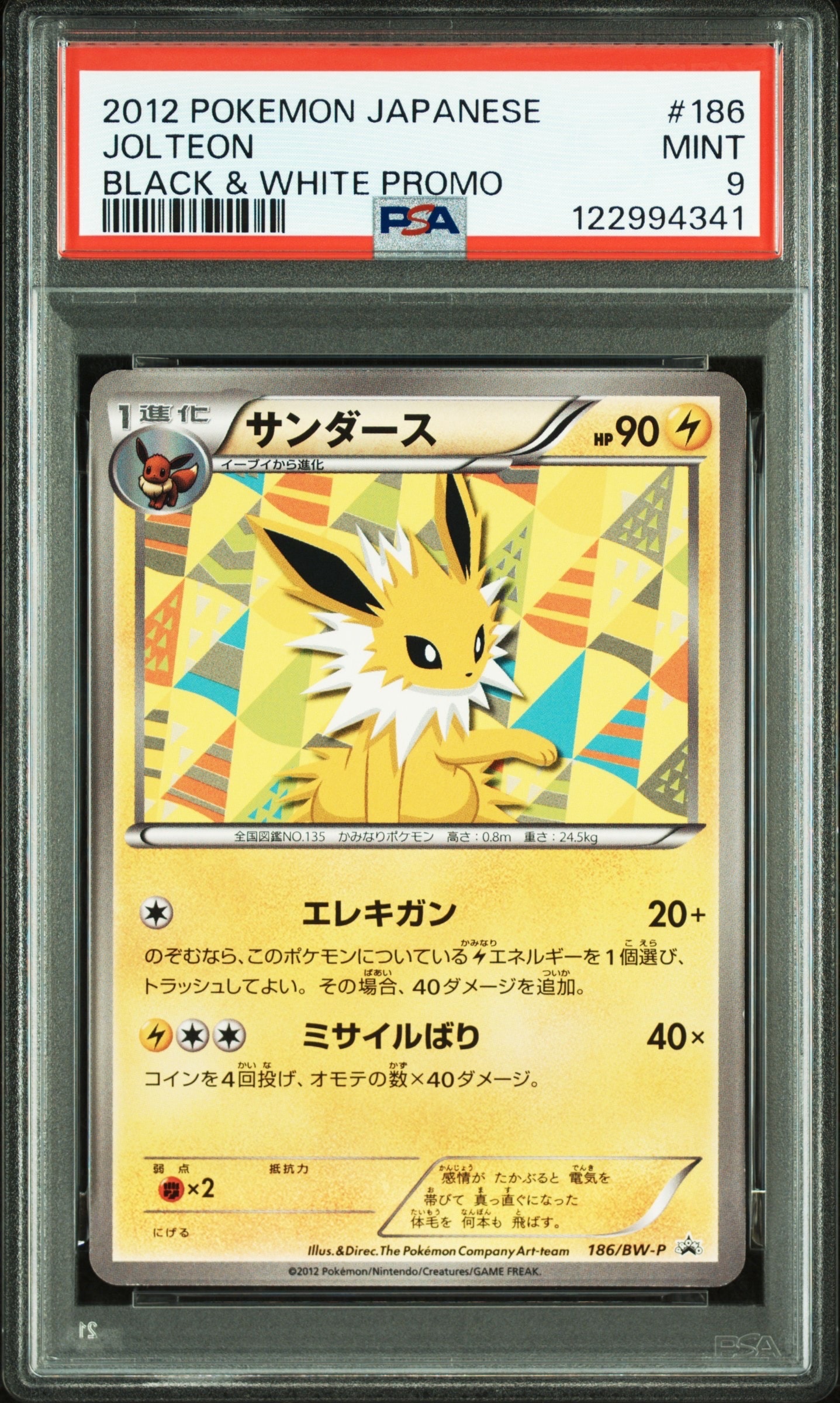 サンダース P [BW-P 186/BW-P](プロモーションカード「コレクション