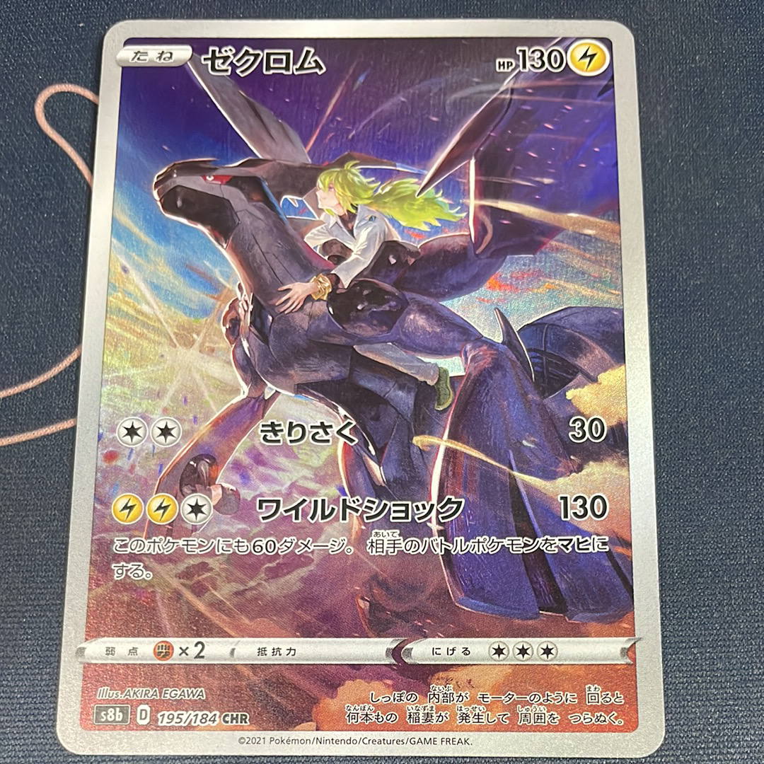 ゼクロム (N) CHR[s8b 195/184](ハイクラスパック「VMAXクライマックス」)