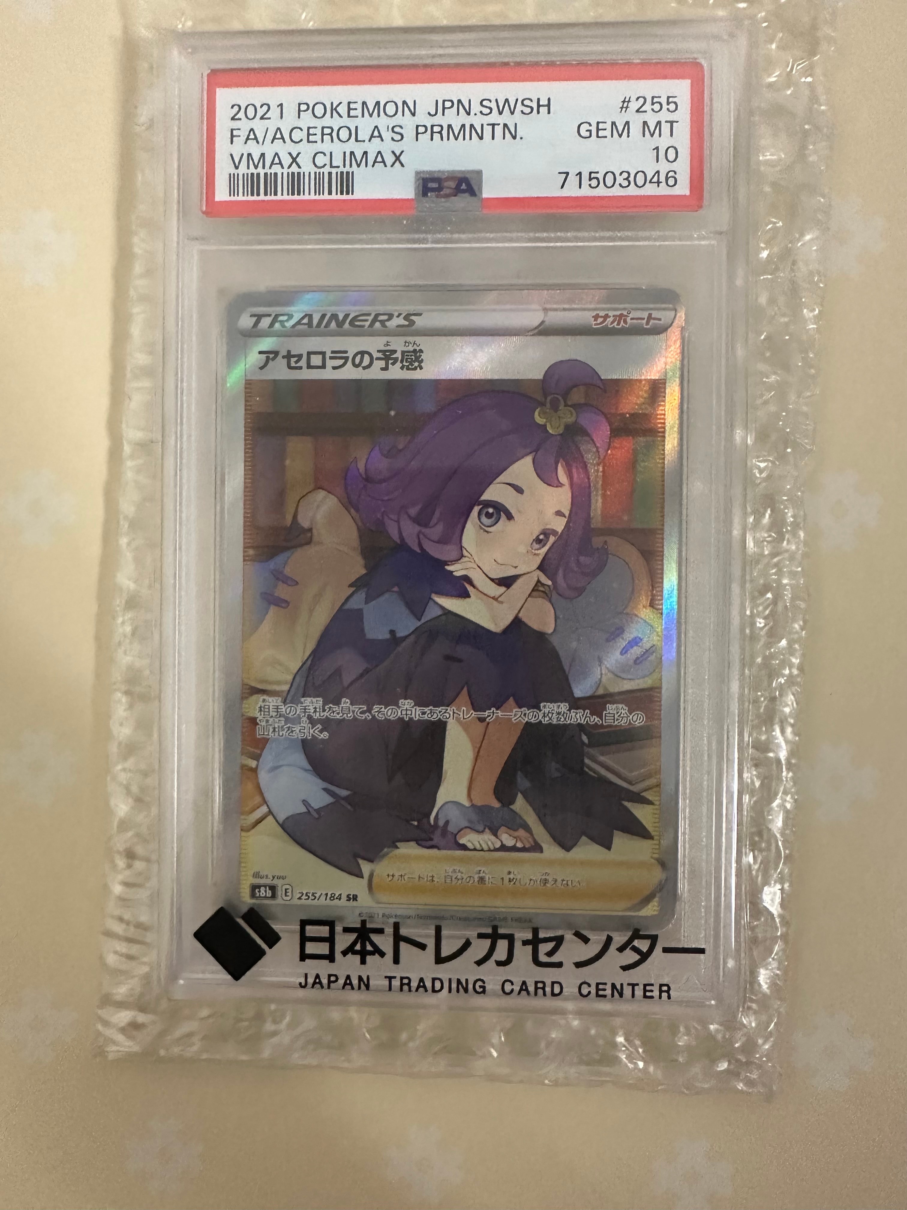アセロラの予感 SR[S8b 255/184](ハイクラスパック「VMAXクライマックス」)