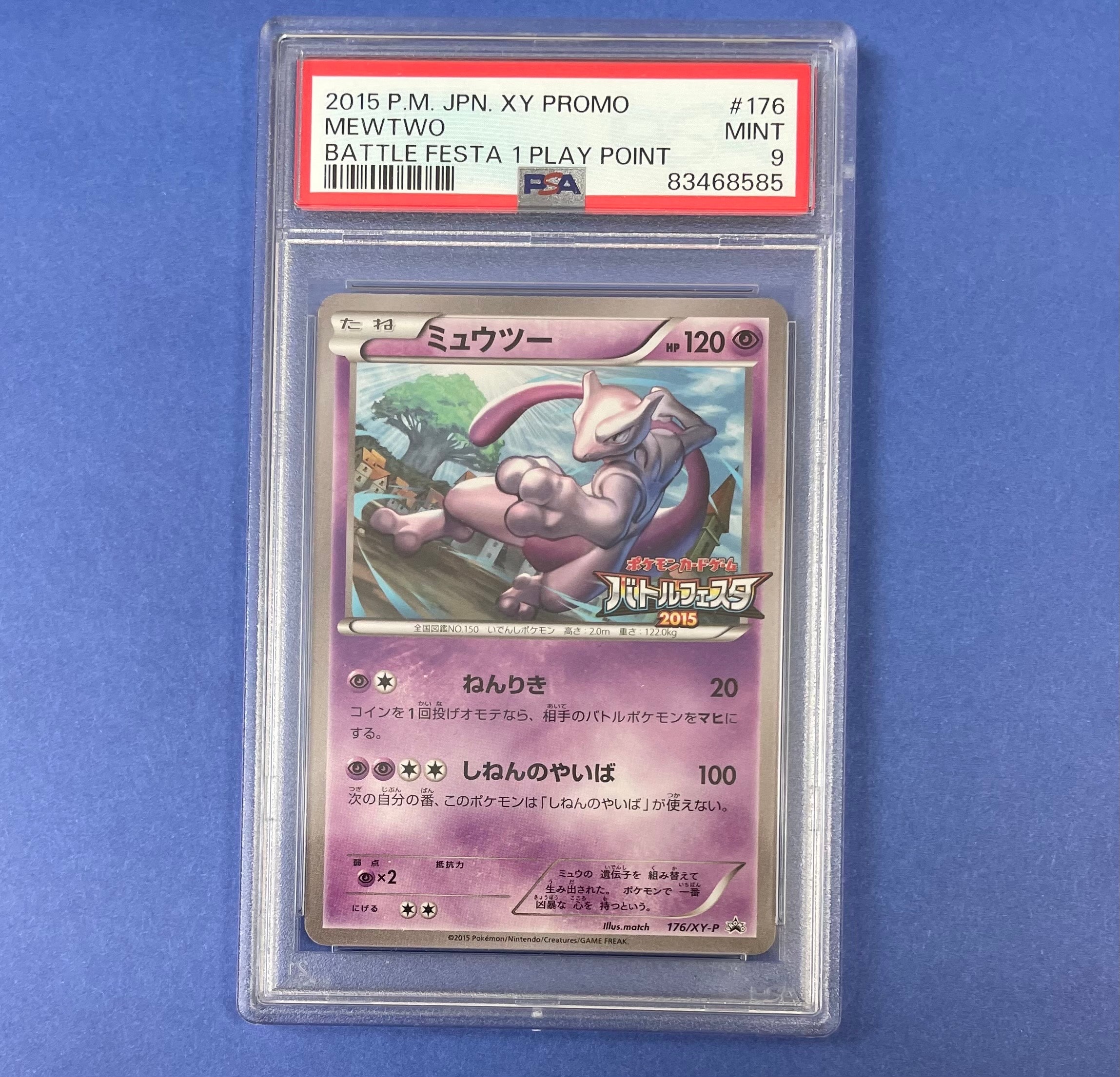 ミュウツー P [XY-P 176](プロモーションカード「バトルフェスタ2015 プレイポイント オリジナルカード」)