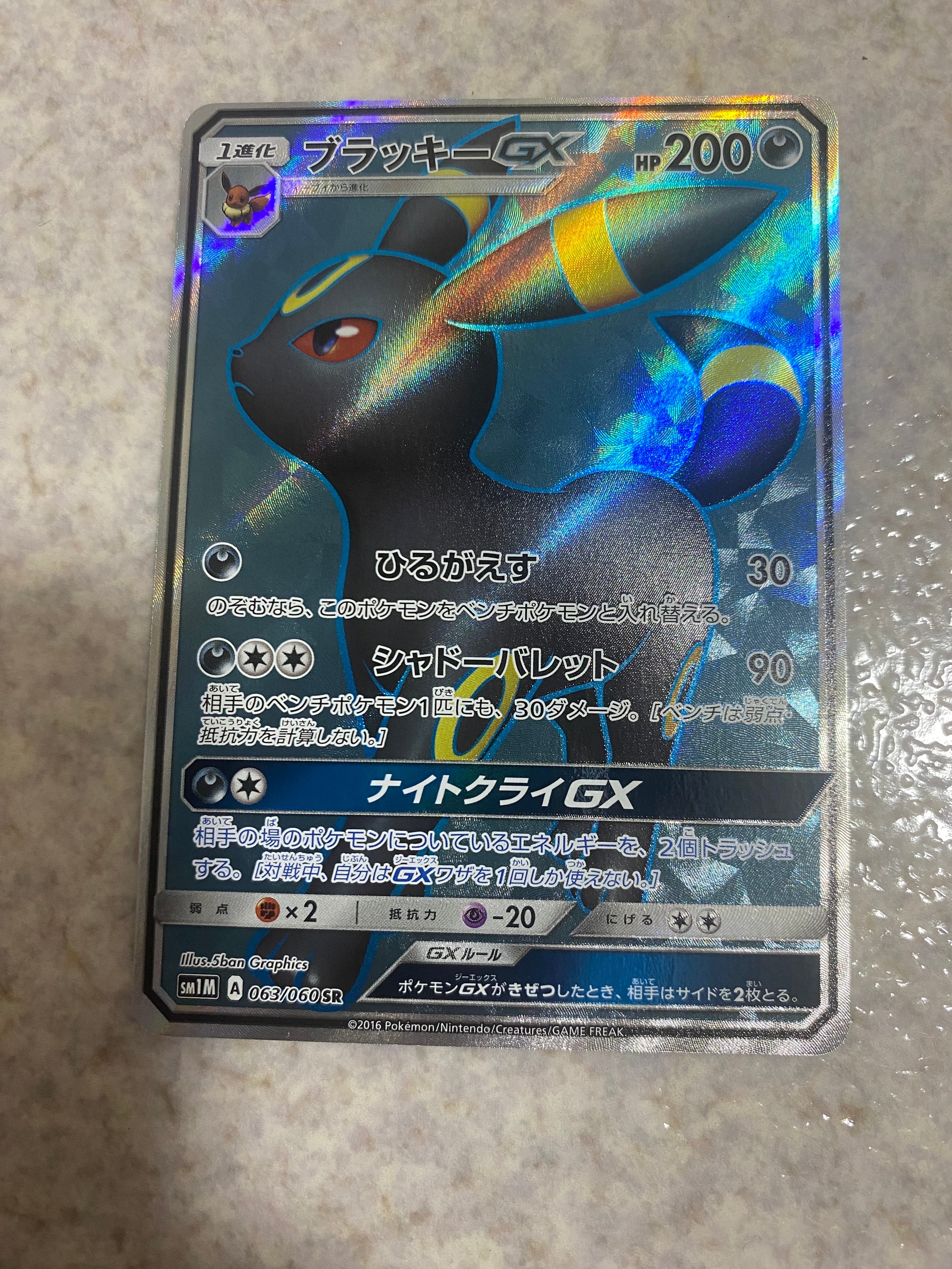 ブラッキーGX SR[SM1M 063/060](拡張パック「コレクション ムーン」)