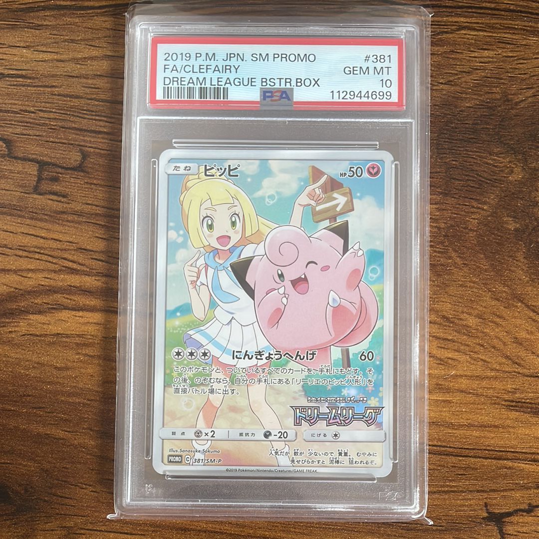 ピッピ (リーリエ) : プロモ[SM-P 381](プロモーションカード「SM-P」)