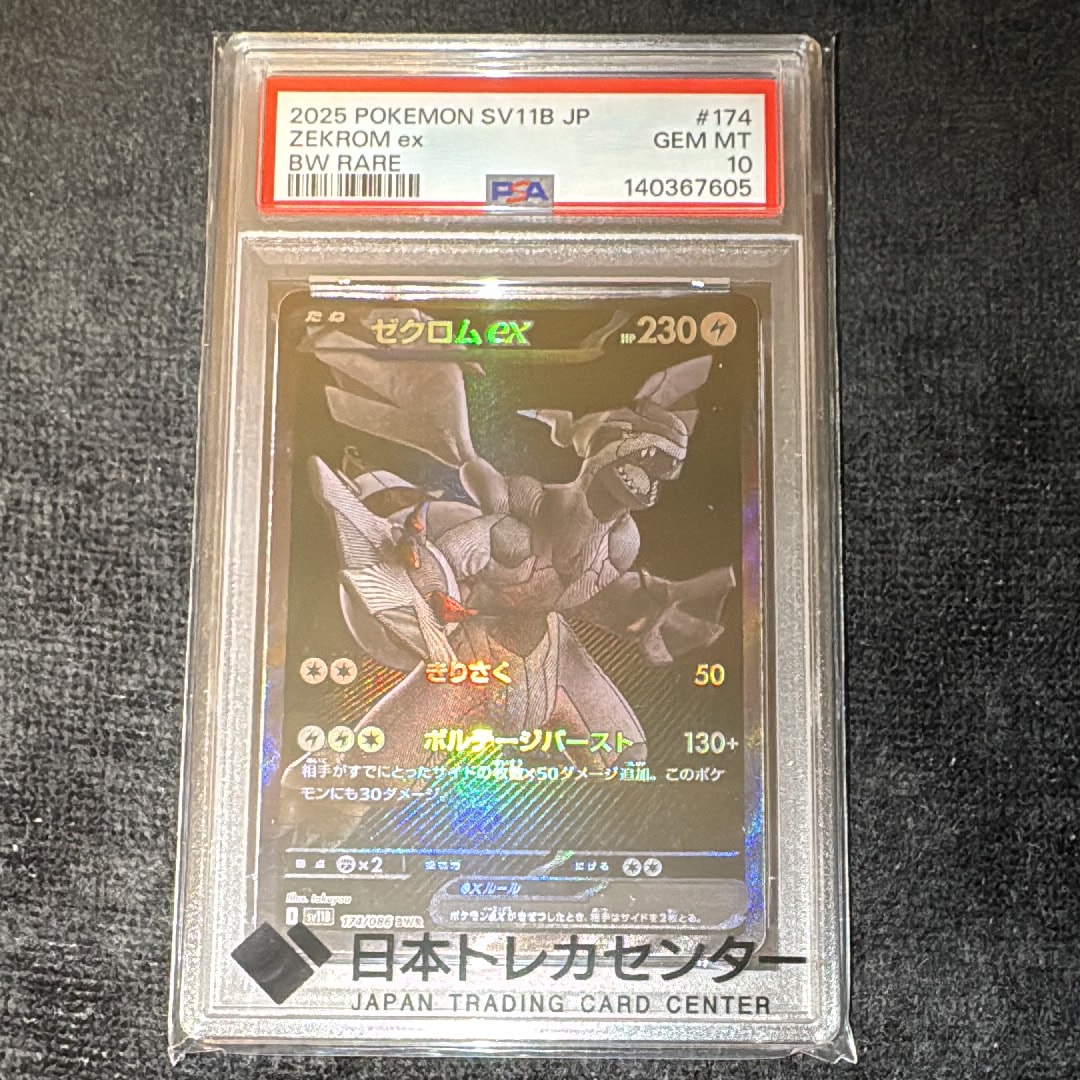 ゼクロムex BWR [SV11B 174/086](拡張パック「ブラックボルト」)