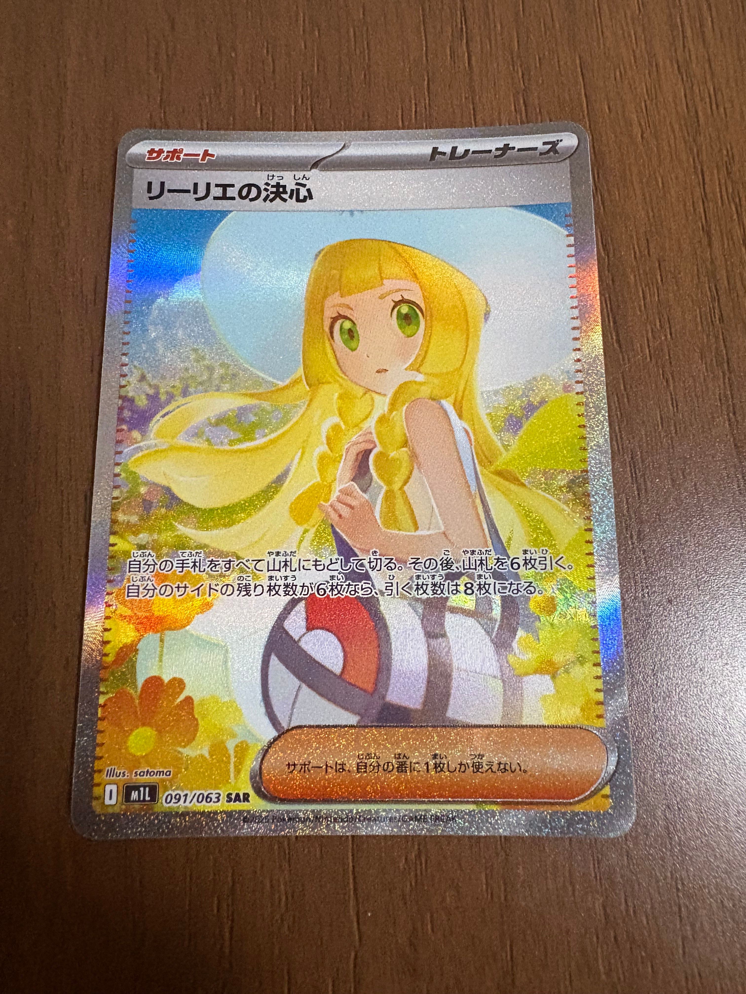リーリエの決心 SAR [M1L 091/063](拡張パック「メガブレイブ」)