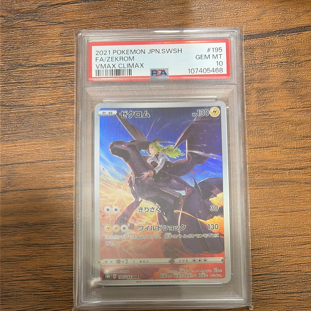 ゼクロム (N) CHR[s8b 195/184](ハイクラスパック「VMAXクライマックス」)