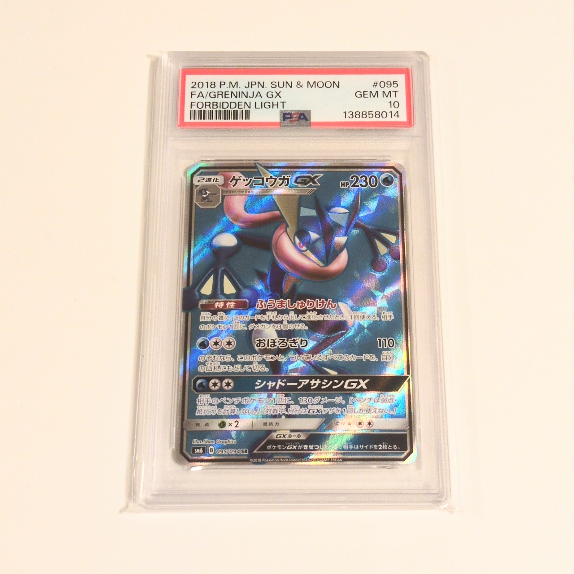PSA10 ゲッコウガGX SR SM6 095/094 禁断の光 希少 ゲッコウガGXSR{095⁄