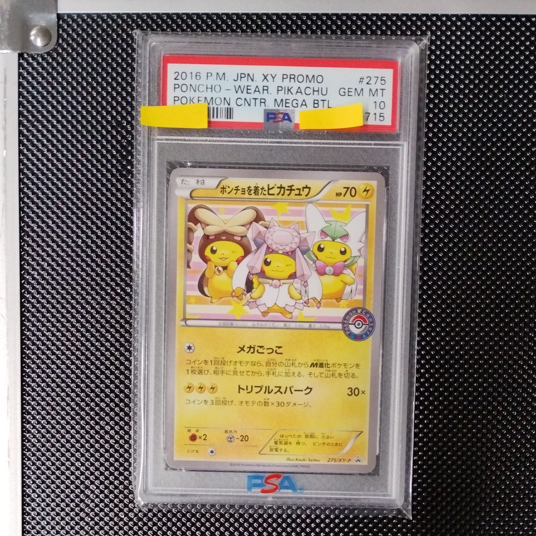 ポンチョを着たピカチュウ: プロモ[XY-P 275/XY-P](プロモーションカード「XY-P」)