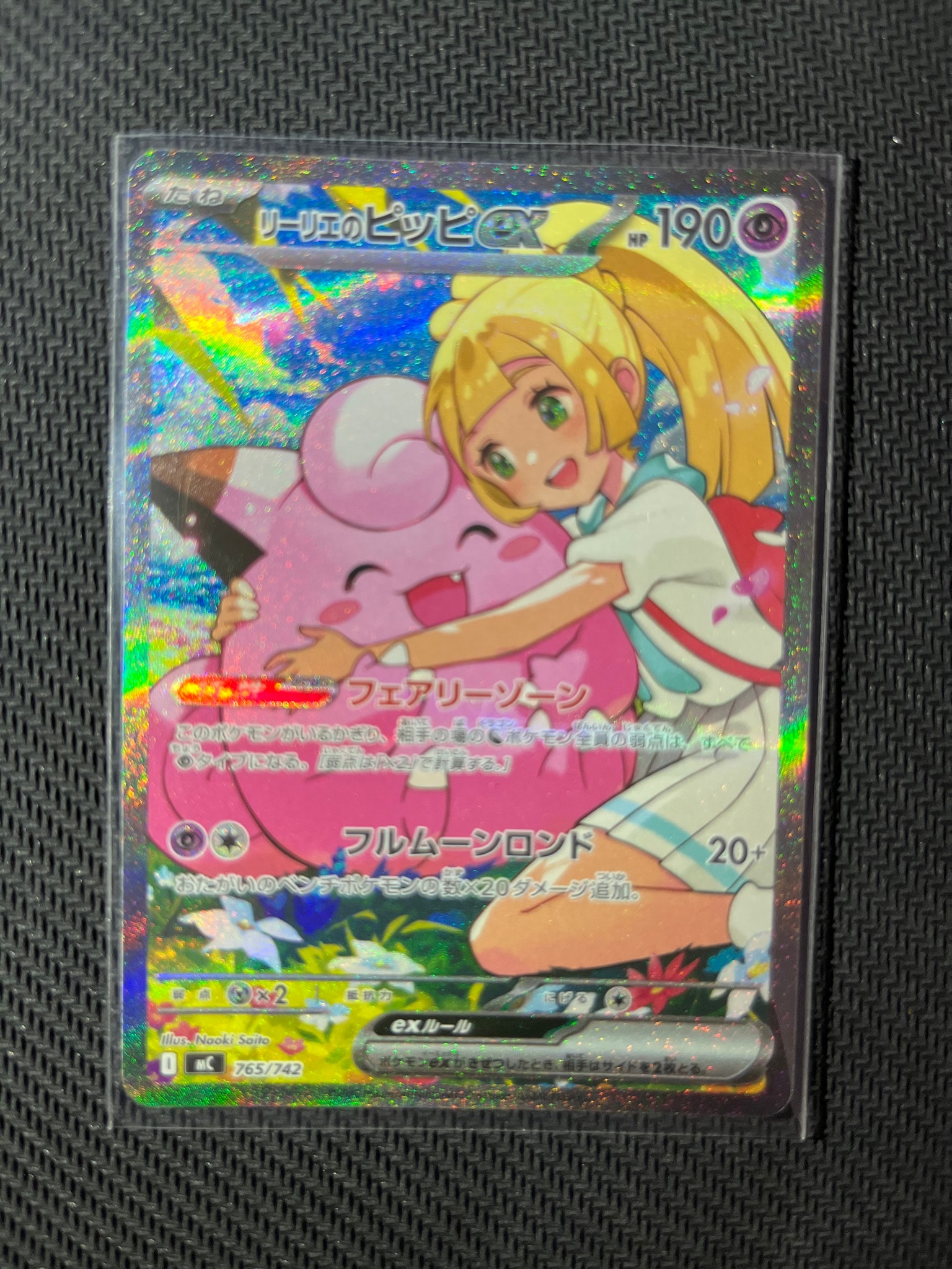 リーリエのピッピex MEGA スタートデッキ100 SAR仕様 765/742 リーリエのピッピex SAR仕様 [MC 765/742](スタートデッキ100「バトル