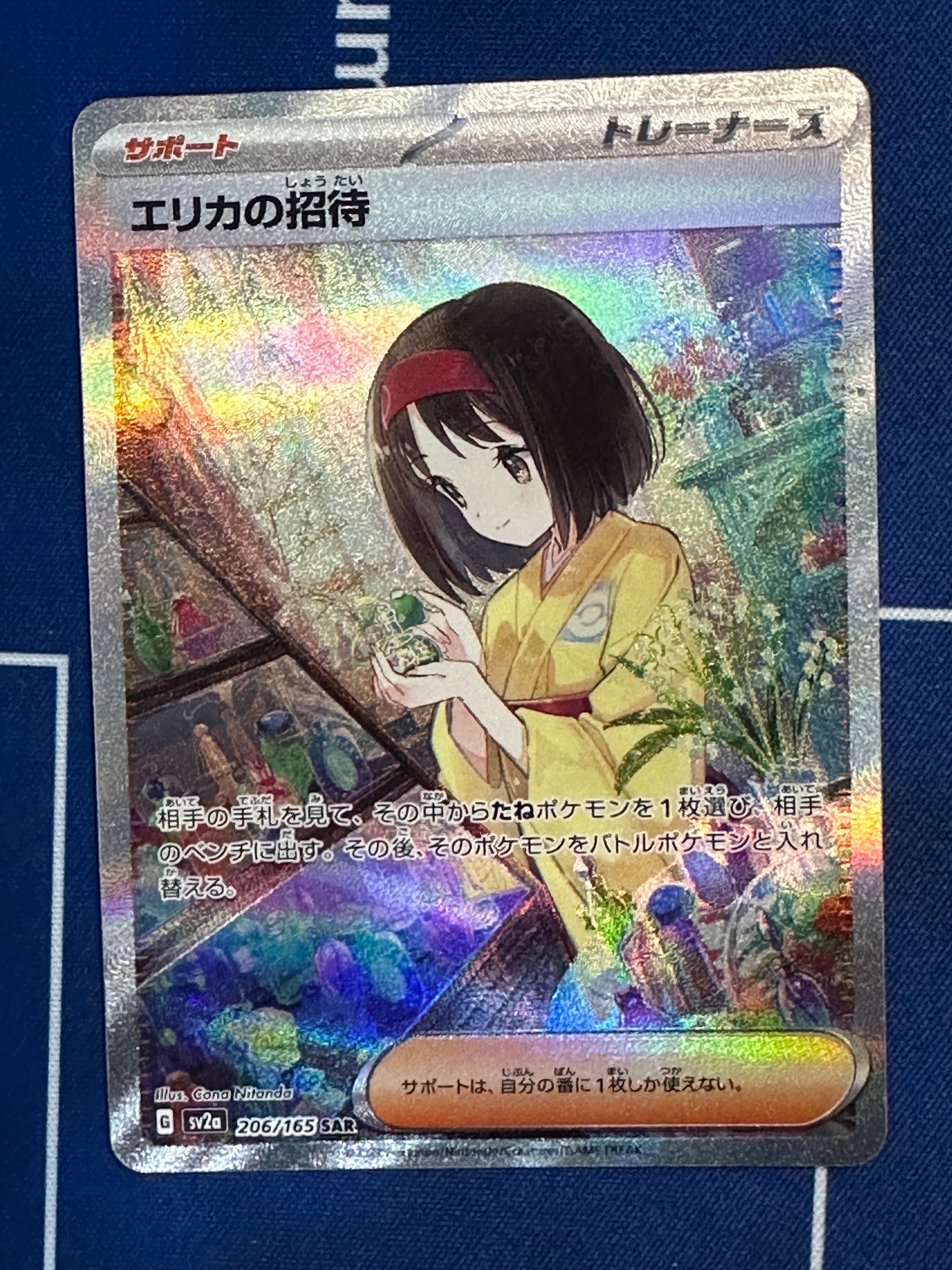 エリカの招待 SAR[SV2a 206/165](強化拡張パック「ポケモンカード151」)