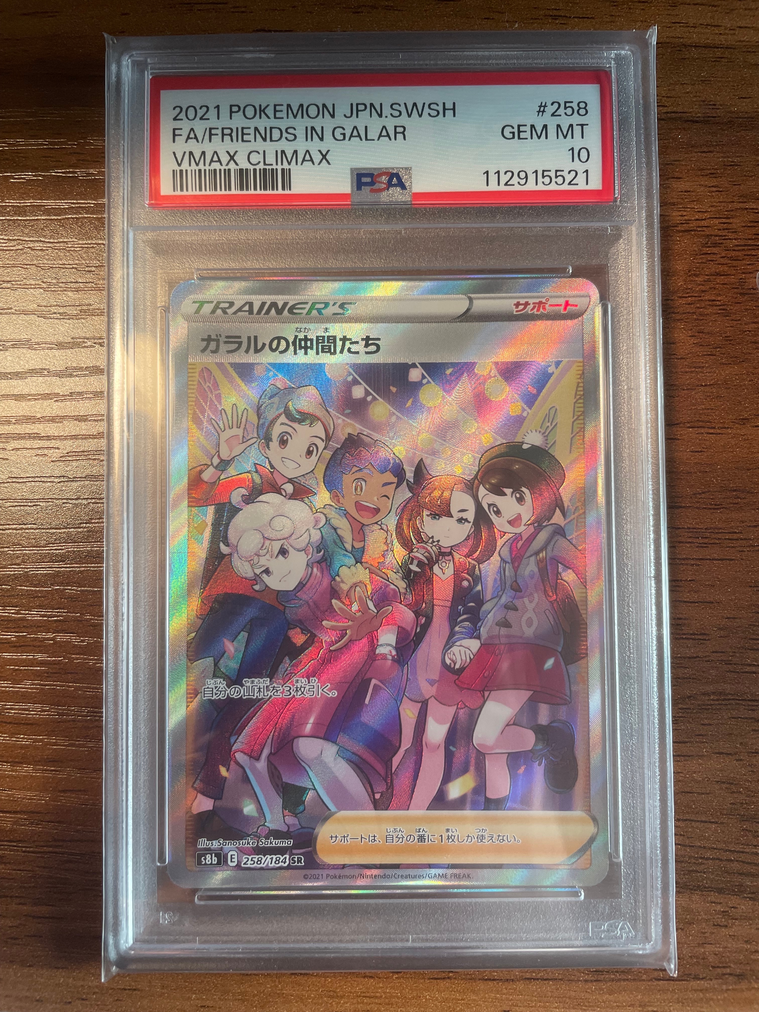 ガラルの仲間たち SR[S8b 258/184](ハイクラスパック「VMAXクライマックス」)