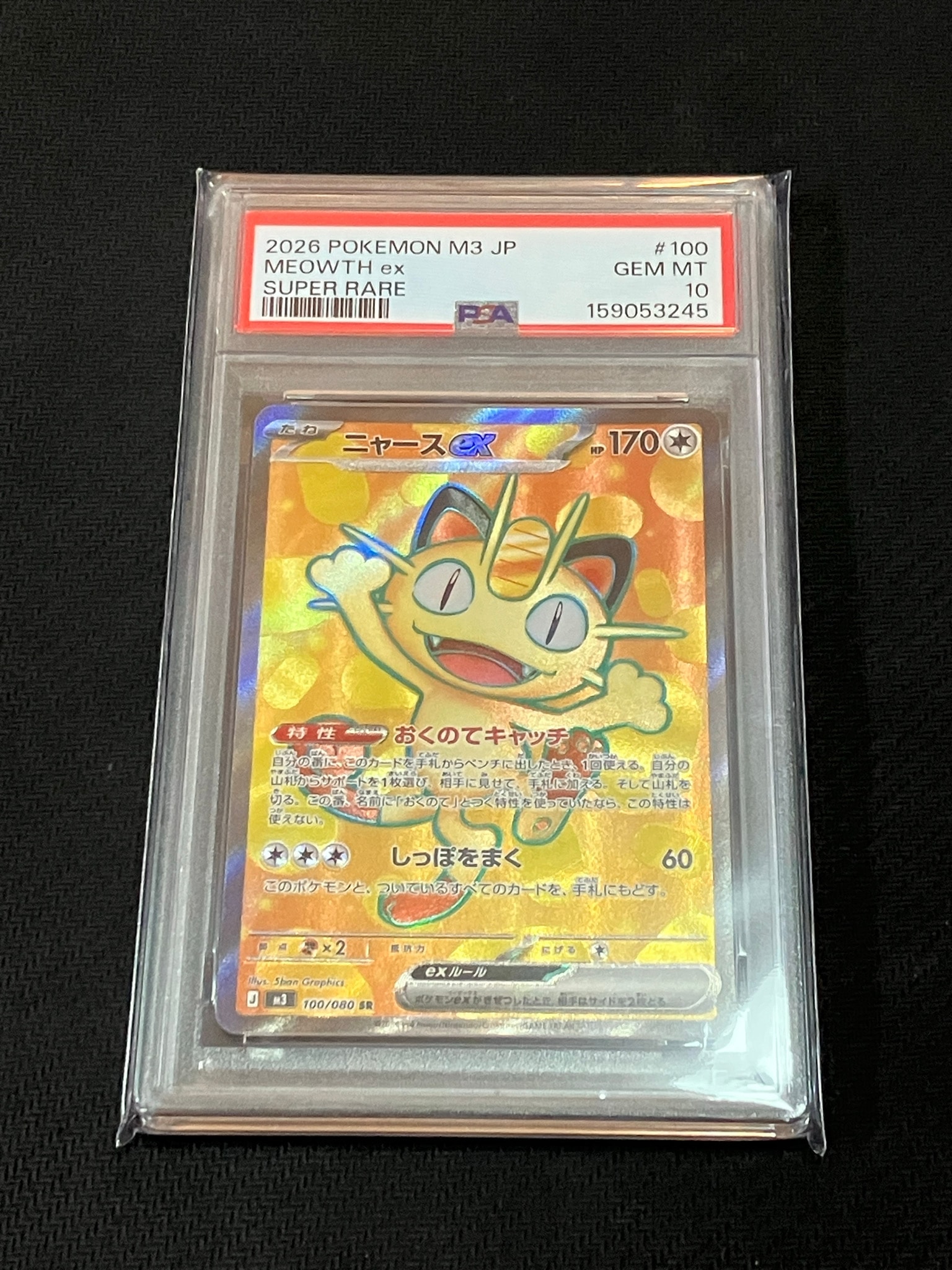 PSA10】ニャースex SR [M3 100/080](拡張パック「ムニキスゼロ」) 1枚