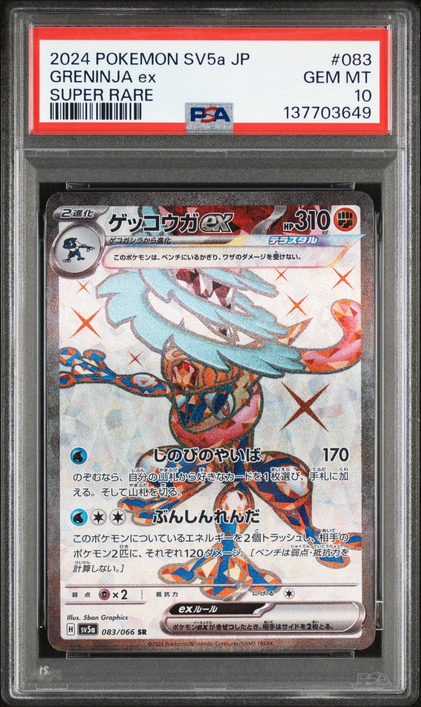 PSA10】ゲッコウガex SR [SV5a 083/066](強化拡張パック「クリムゾン