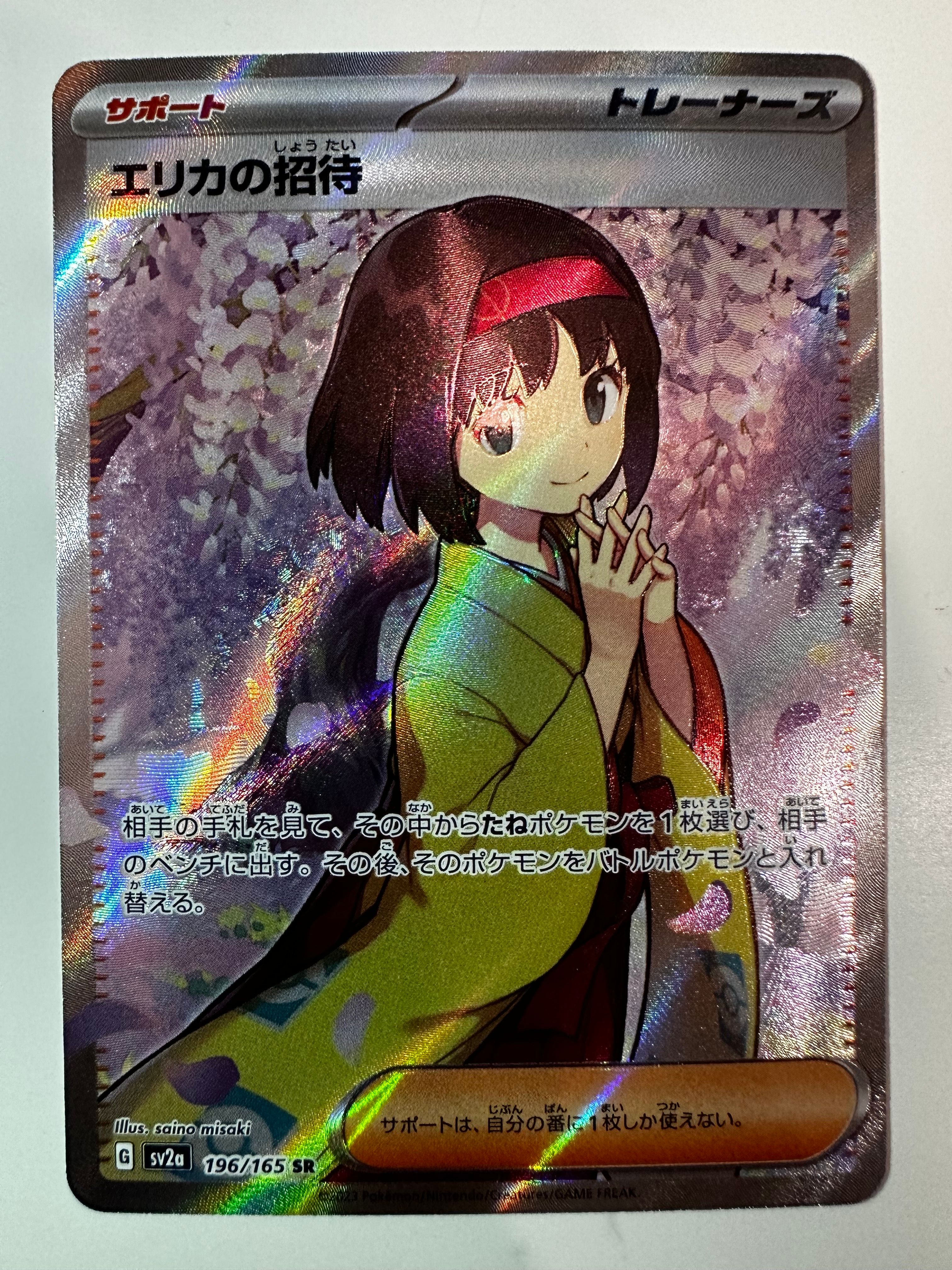 エリカの招待 SR[SV2a 196/165](強化拡張パック「ポケモンカード151」)