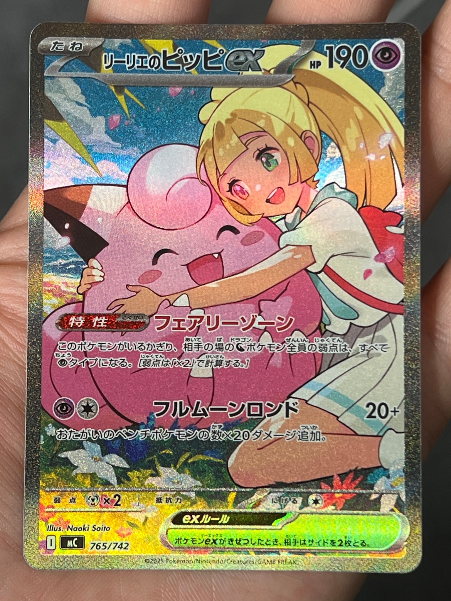リーリエのピッピex SAR仕様 [MC 765/742](スタートデッキ100「バトルコレクション」)