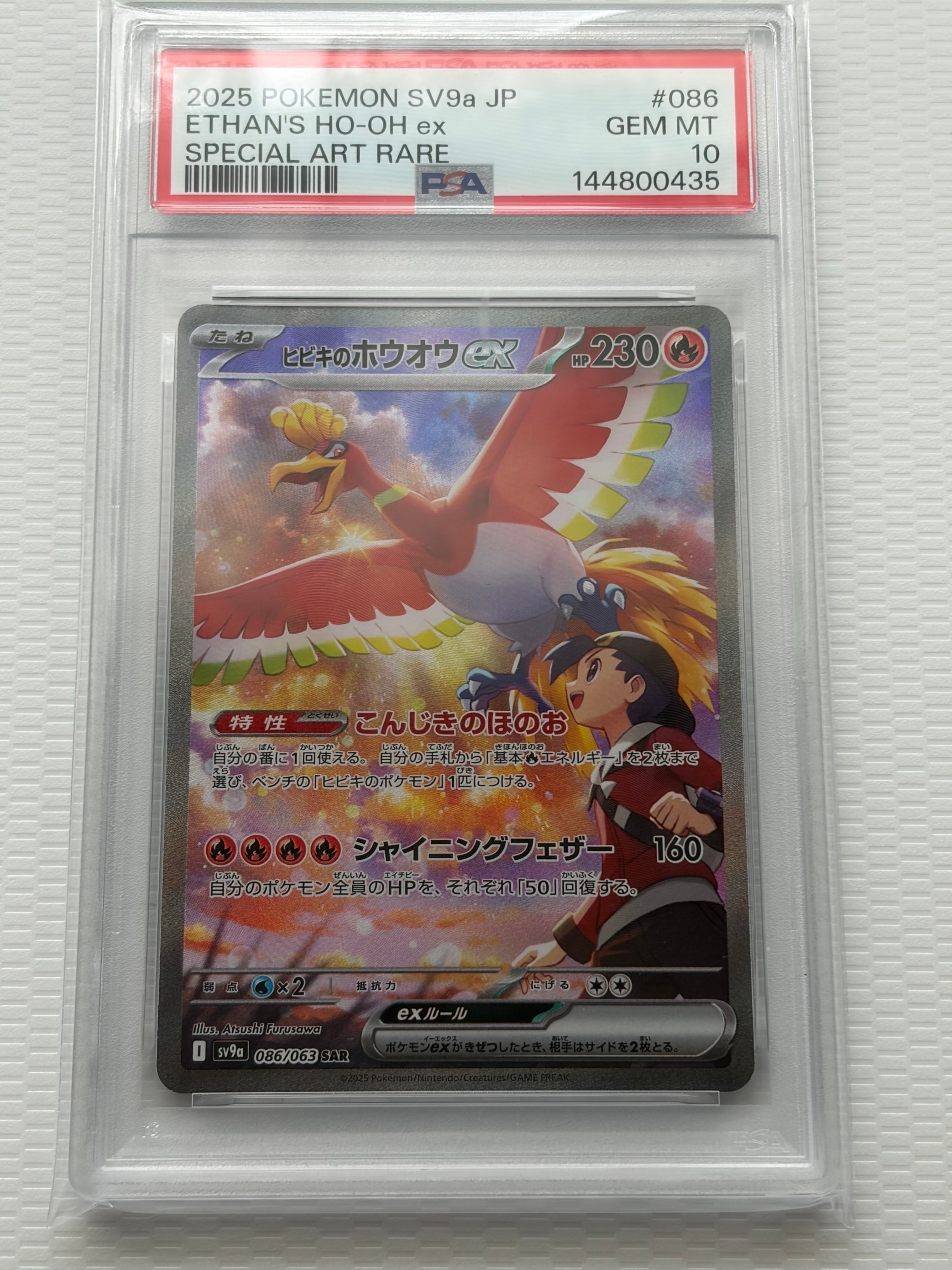 ヒビキのホウオウex SAR [SV9a 086/063](強化拡張パック「熱風の