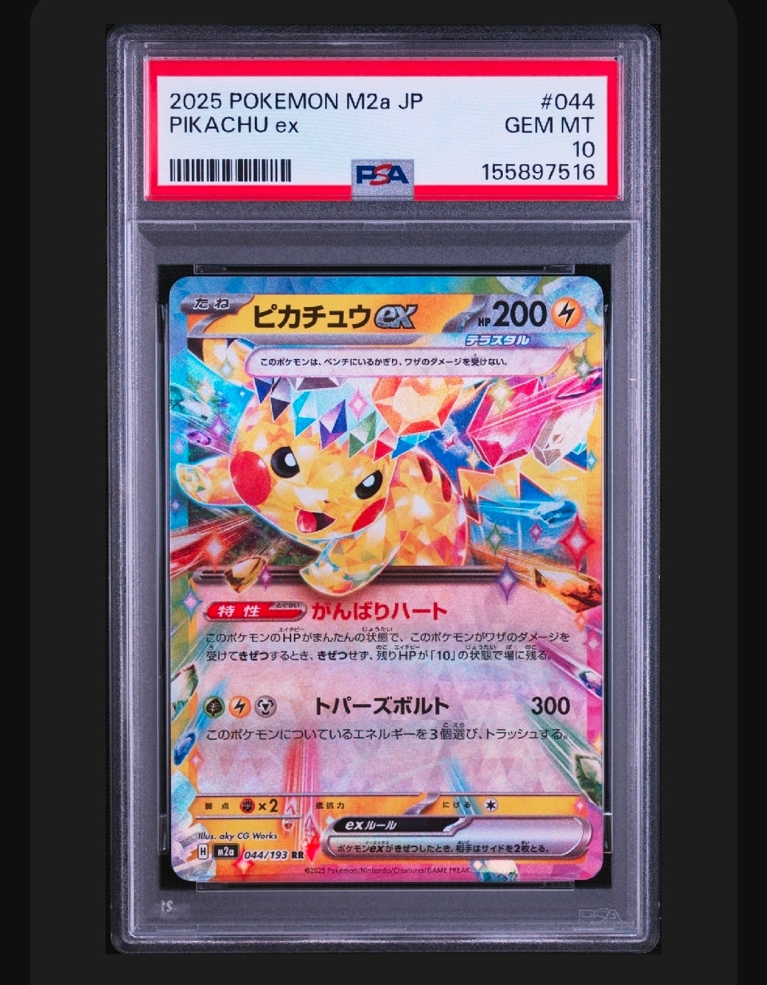 ピカチュウex RR [M2a 044/193](ハイクラスパック「MEGAドリームex