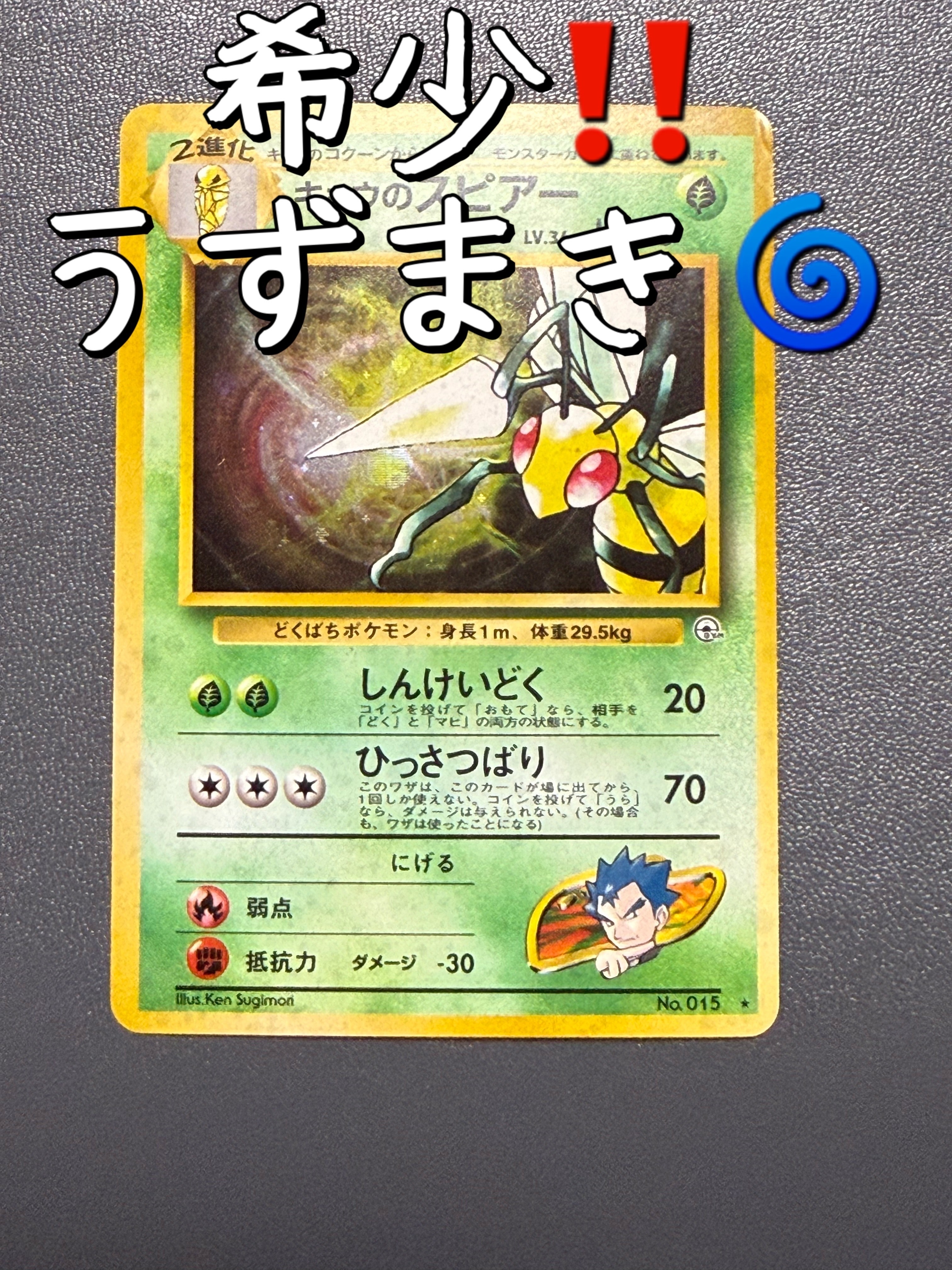 キョウのスピアー ★ : 旧裏 [PMCG-G2 No.015](ジム拡張第2弾「闇からの挑戦」)