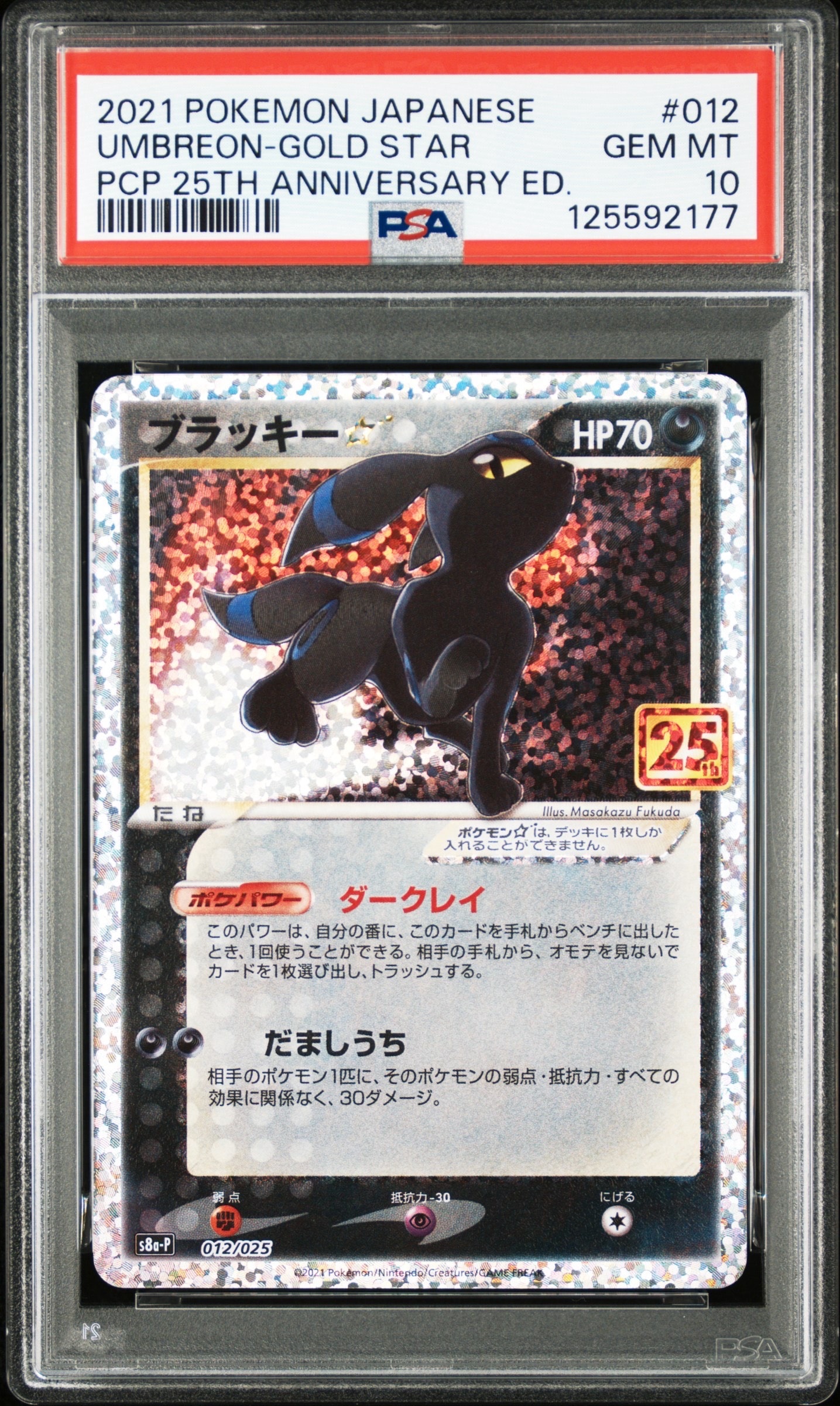 ブラッキー☆: プロモ[S8a-P 012/025](プロモカードパック 25th ANNIVERSARY edition)