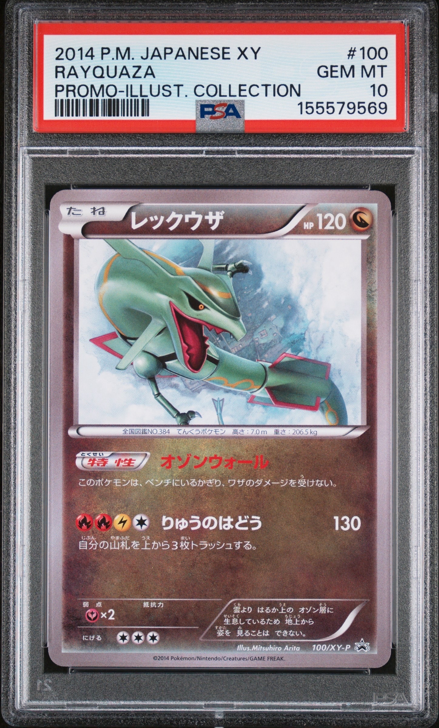 PSA10】レックウザ イラストコレクション: プロモ[XY-P 100/XY-P