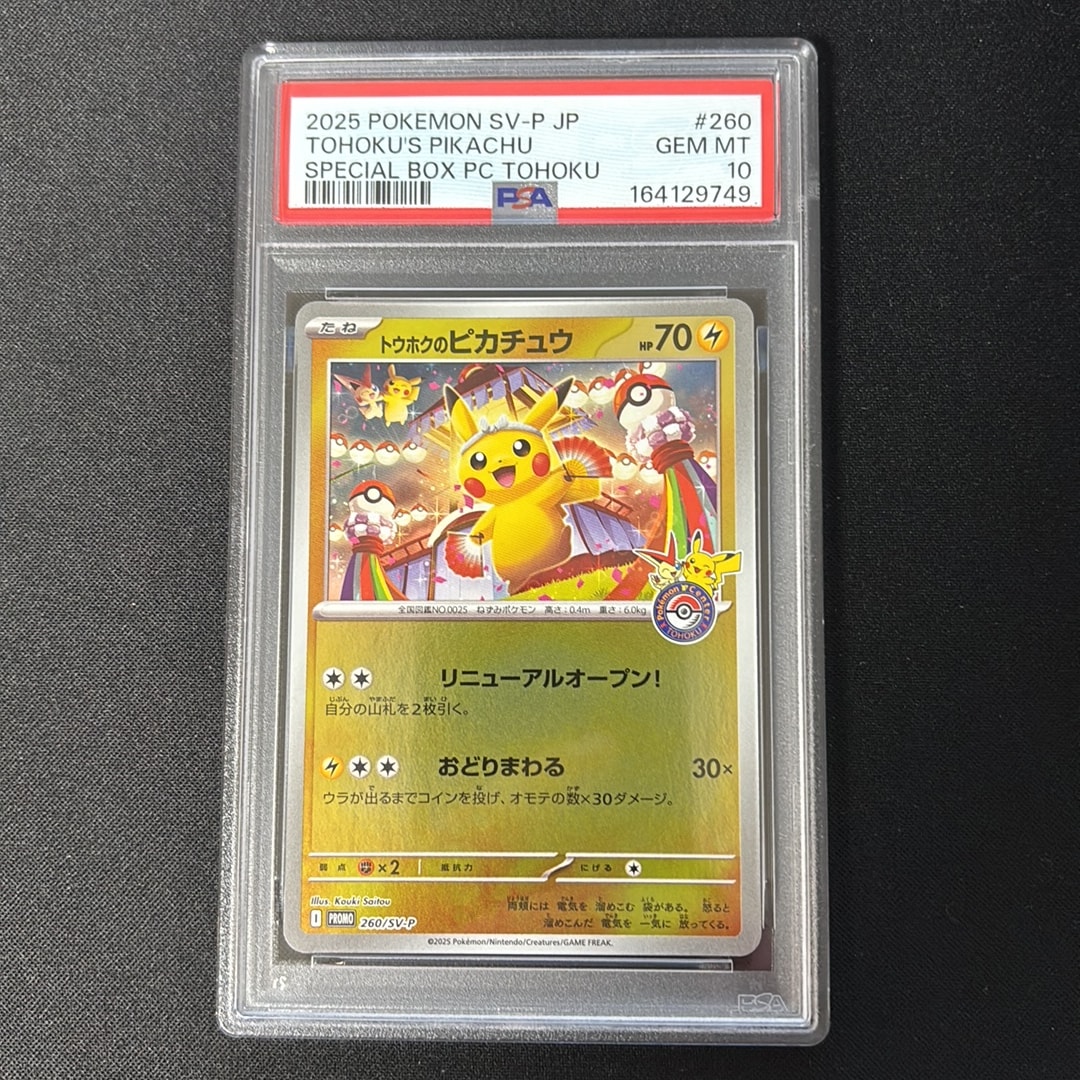 トウホクのピカチュウ P [SV-P 260](スペシャルBOX「ポケモンセンタートウホク」)