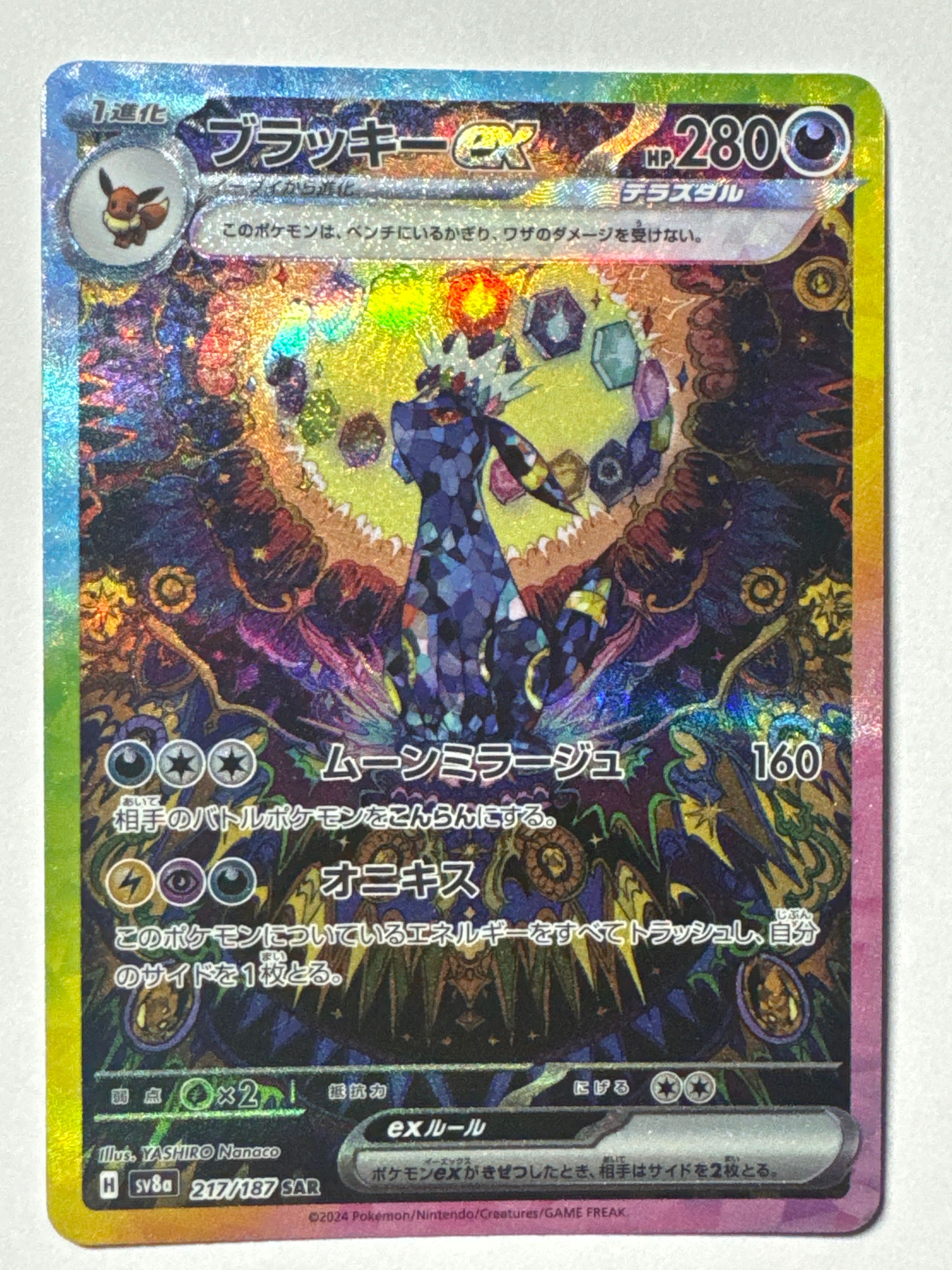 ブラッキーex SAR [SV8a 217/187](ハイクラスパック「テラスタルフェスex」)
