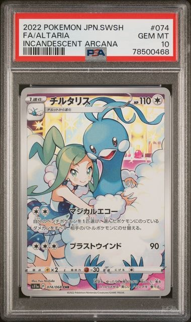 PSA10】チルタリス CHR [s11a 074/068](強化拡張パック『白熱の