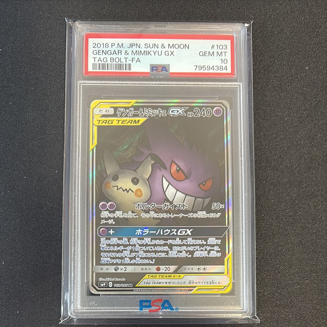 PSA9　ゲンガー＆ミミッキュGX　sa ゲンガー&ミミッキュGX SR: SA[SM9 103/095](拡張パック「タッグボルト